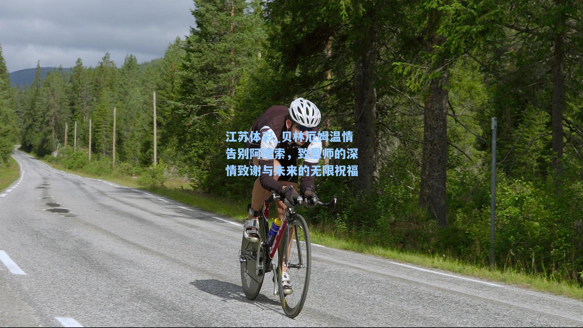 江苏体彩_贝林厄姆温情告别阿隆索，致恩师的深情致谢与未来的无限祝福