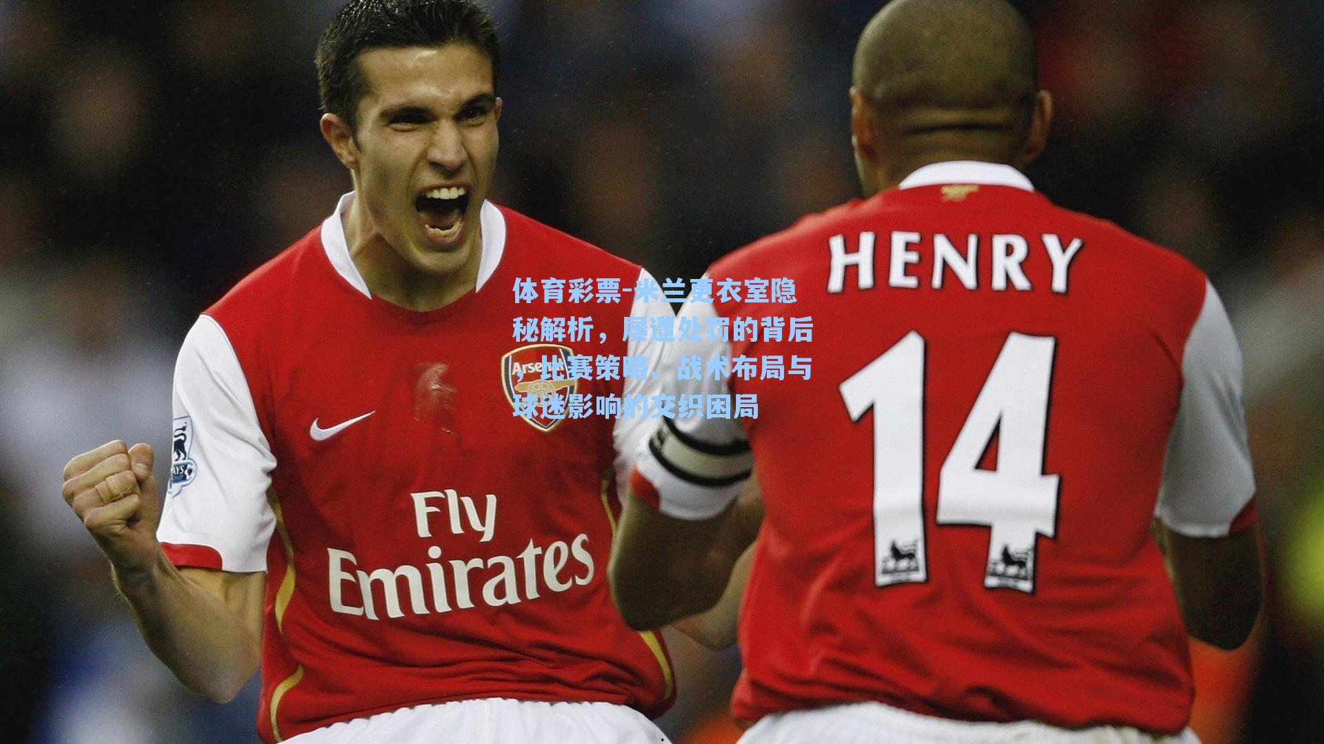 体育彩票-米兰更衣室隐秘解析，屡遭处罚的背后，比赛策略、战术布局与球迷影响的交织困局