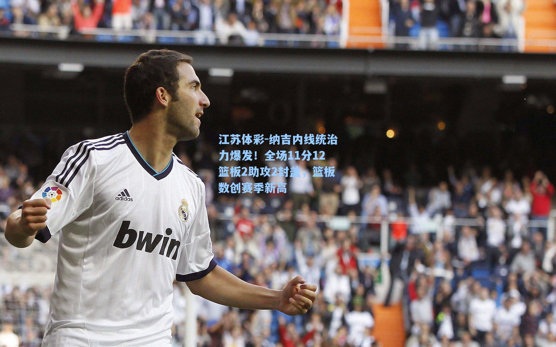 纳吉内线统治力爆发！全场11分12篮板2助攻2封盖，篮板数创赛季新高