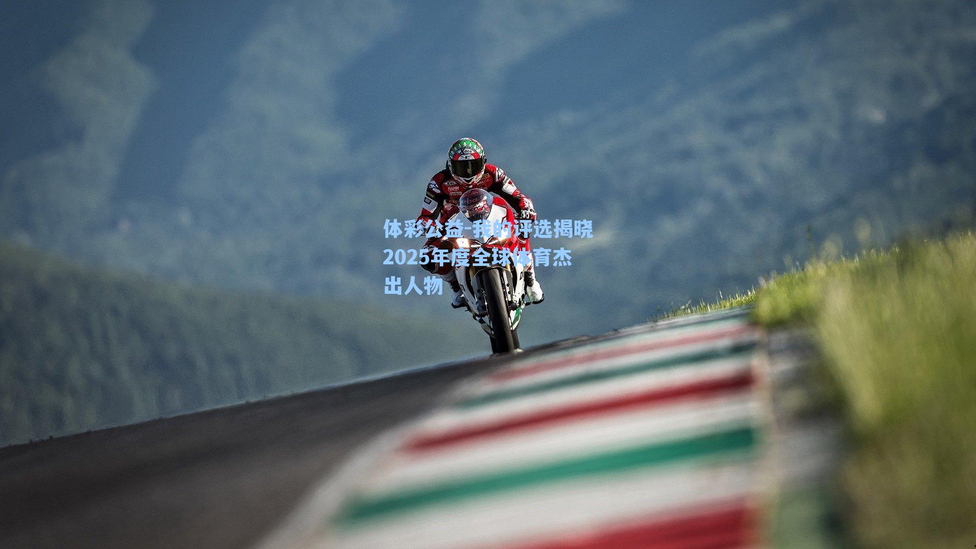 我的评选揭晓2025年度全球体育杰出人物