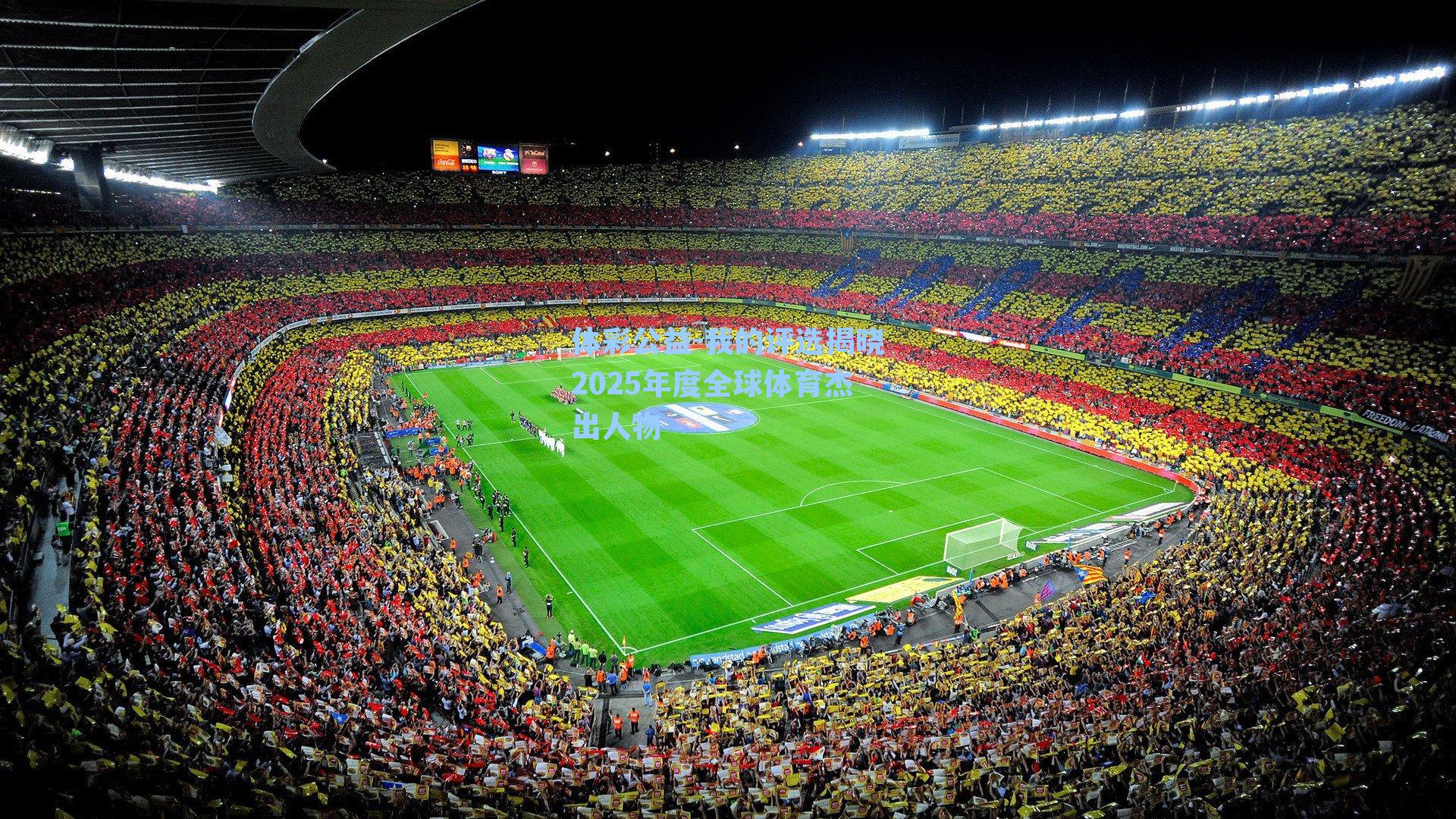 我的评选揭晓2025年度全球体育杰出人物