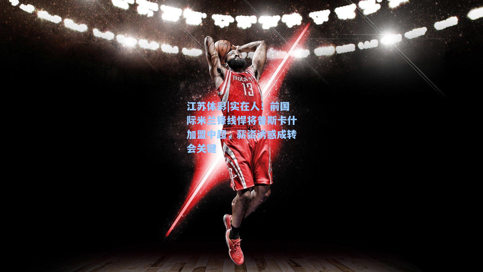 实在人！前国际米兰锋线悍将普斯卡什加盟中超，薪资诱惑成转会关键