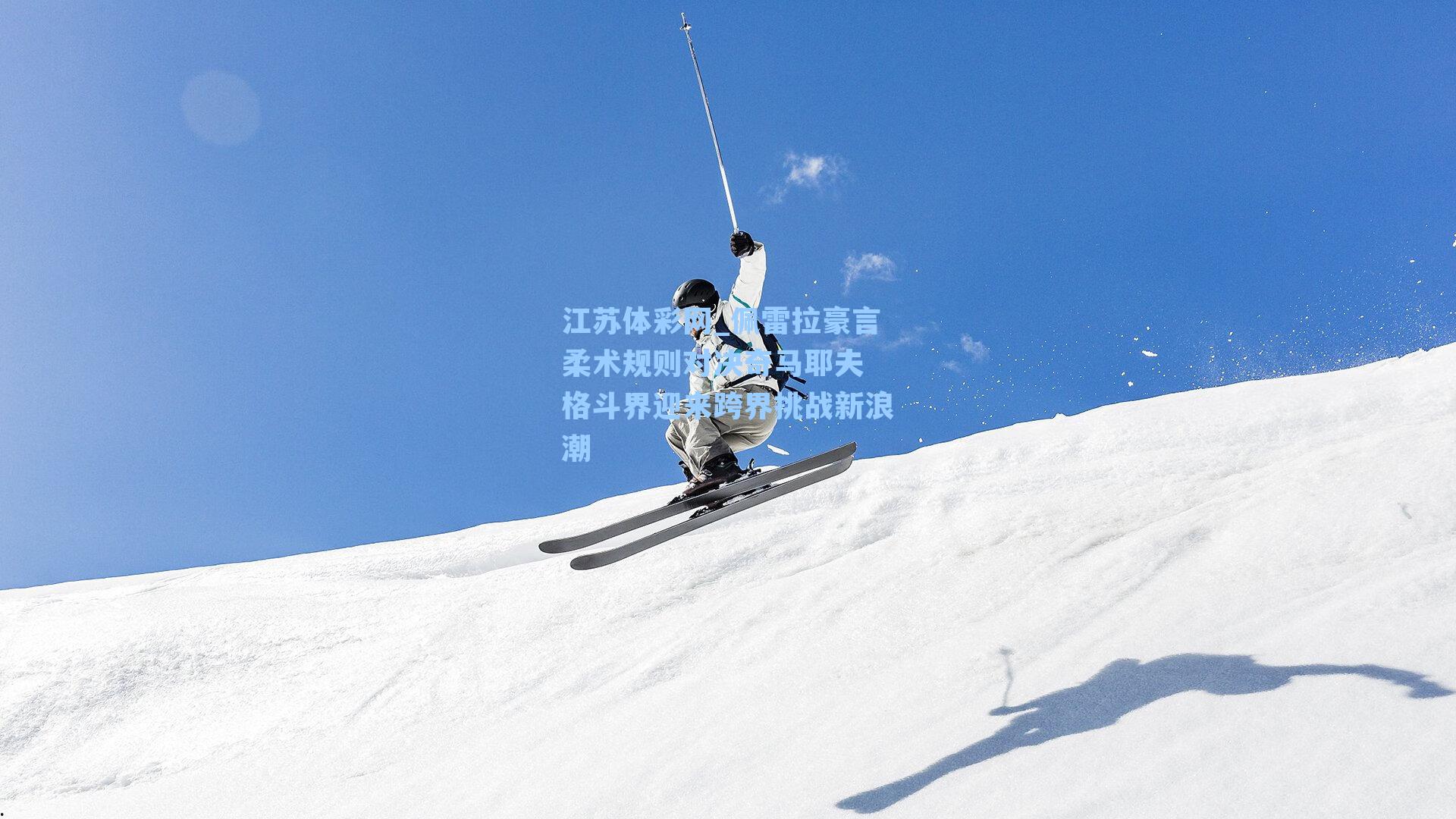 佩雷拉豪言柔术规则对决奇马耶夫 格斗界迎来跨界挑战新浪潮