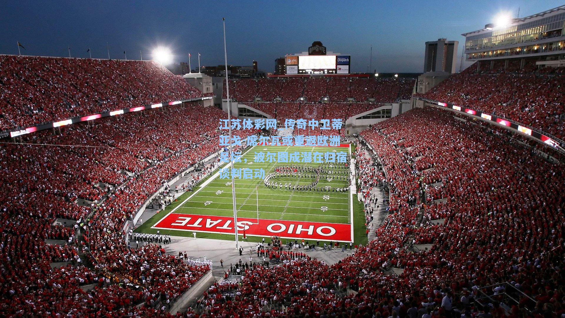 传奇中卫蒂亚戈-席尔瓦或重返欧洲足坛，波尔图成潜在归宿谈判启动