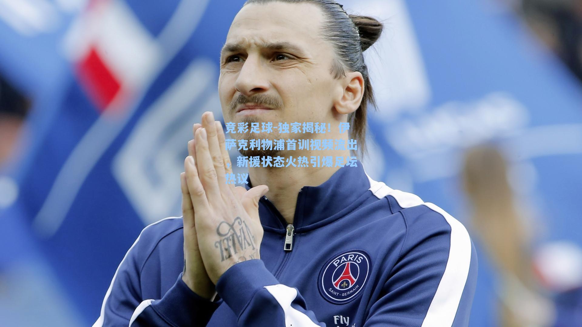 独家揭秘!伊萨克利物浦首训视频流出,新援状态火热引爆足坛热议