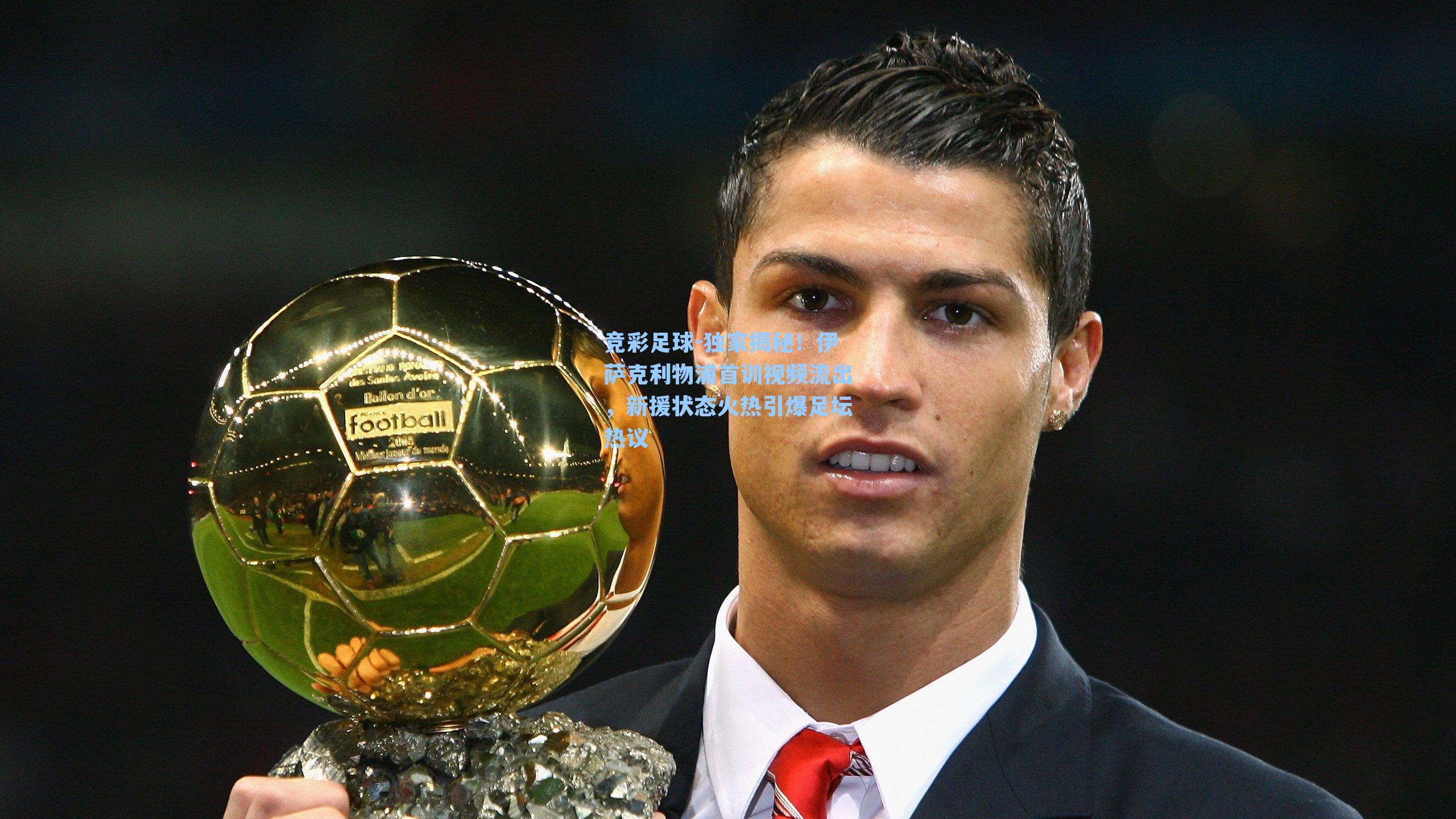 独家揭秘!伊萨克利物浦首训视频流出,新援状态火热引爆足坛热议