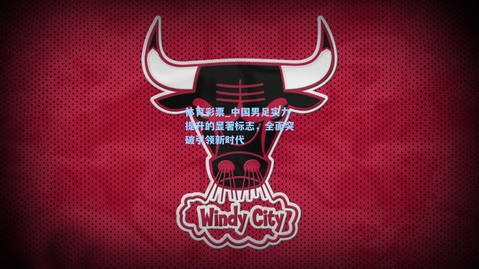 中国男足实力提升的显著标志,全面突破引领新时代