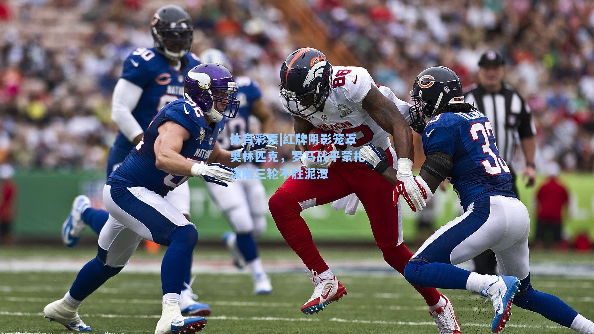 体育彩票|红牌阴影笼罩奥林匹克，罗马战平蒙扎深陷三轮不胜泥潭