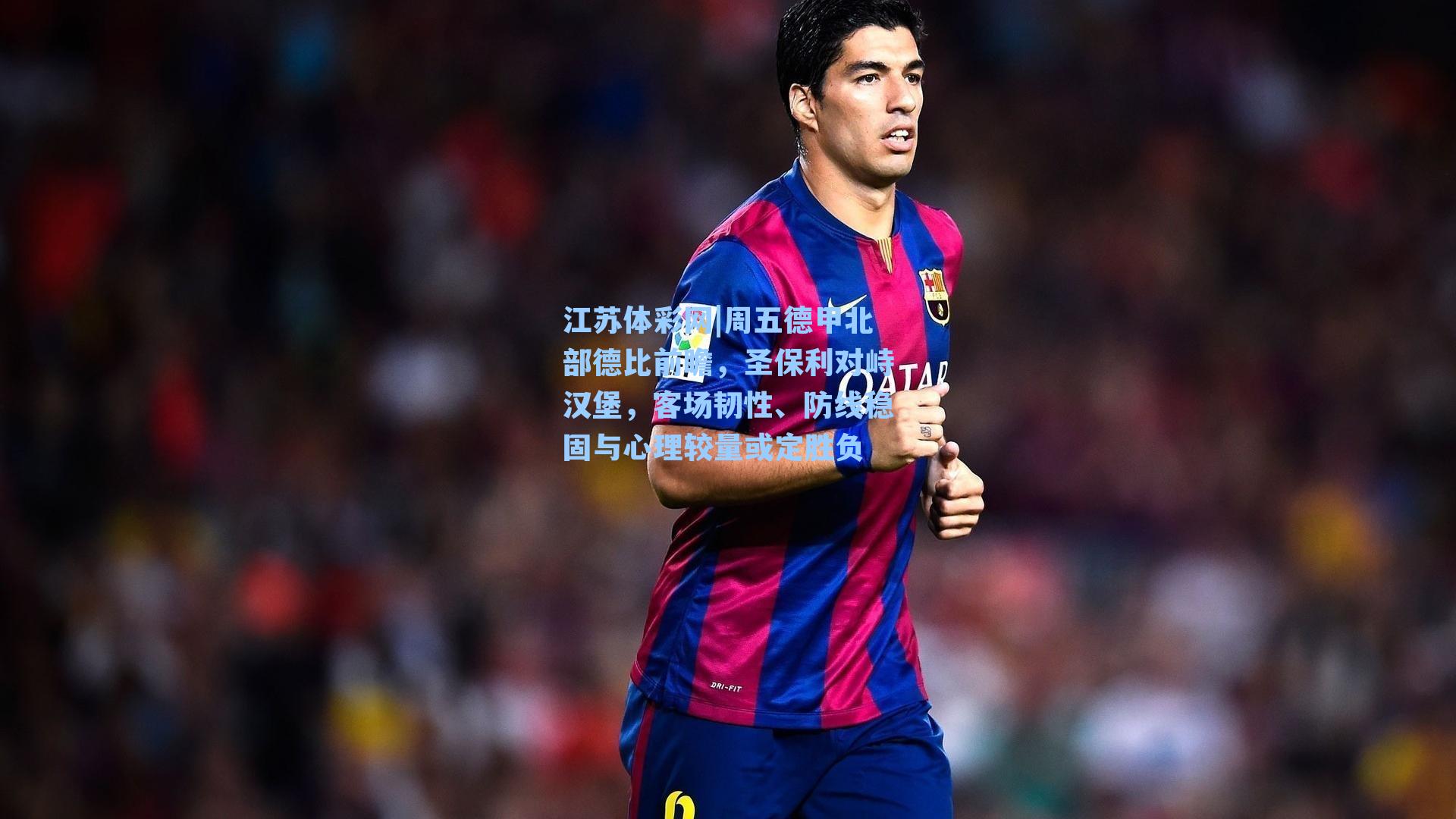 周五德甲北部德比前瞻,圣保利对峙汉堡,客场韧性、防线稳固与心理较量或定胜负