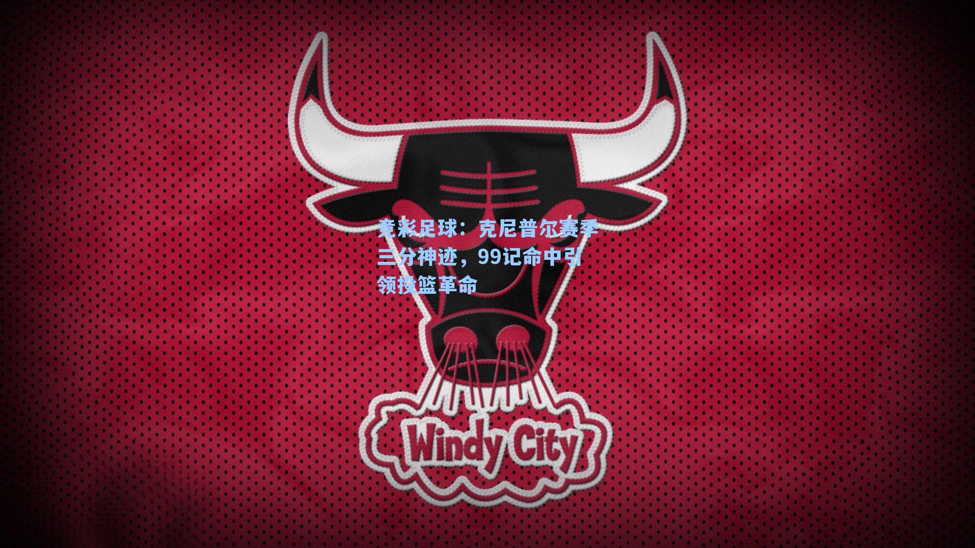 竞彩足球：克尼普尔赛季三分神迹，99记命中引领投篮革命