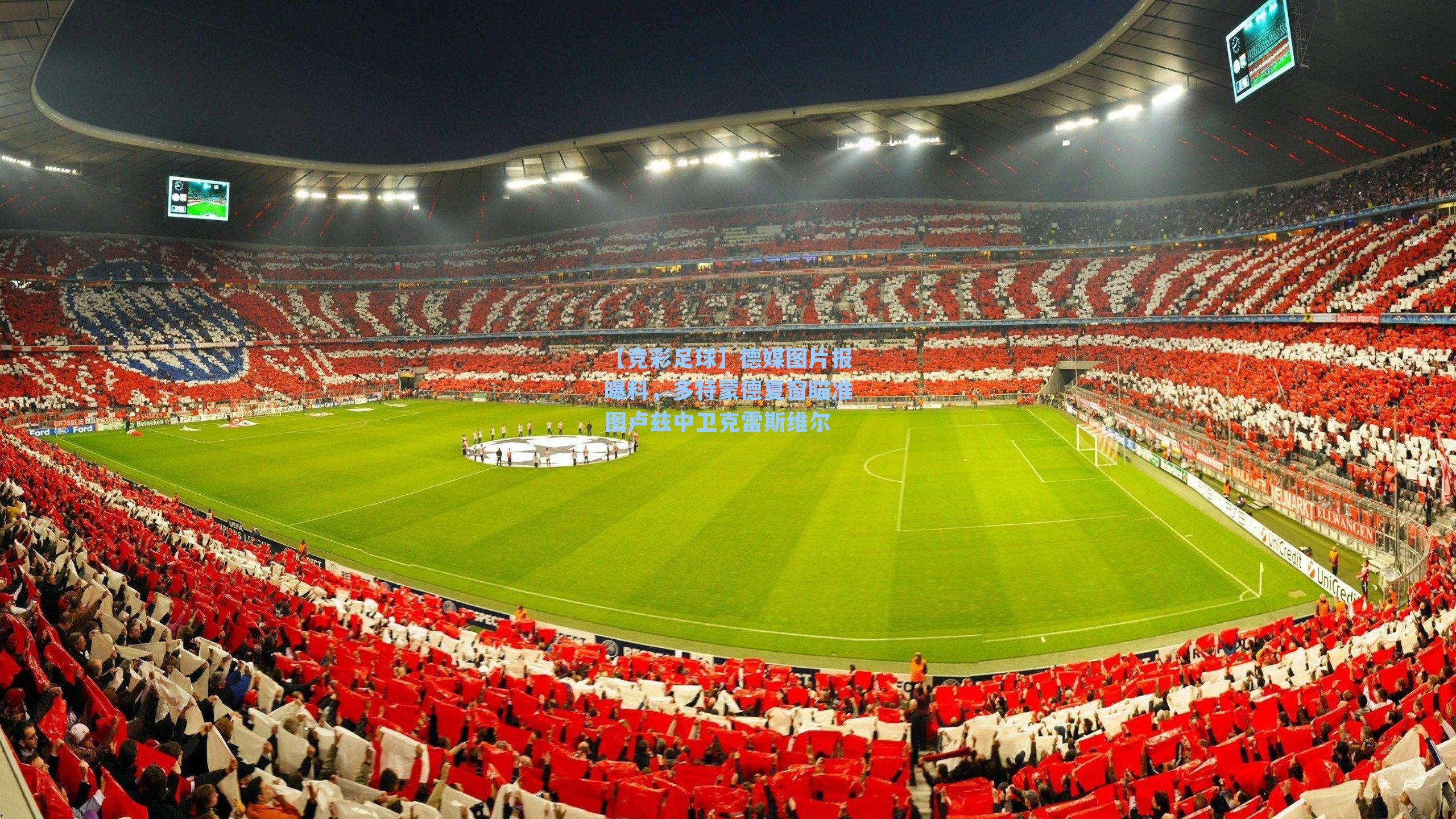 【竞彩足球】德媒图片报曝料，多特蒙德夏窗瞄准图卢兹中卫克雷斯维尔