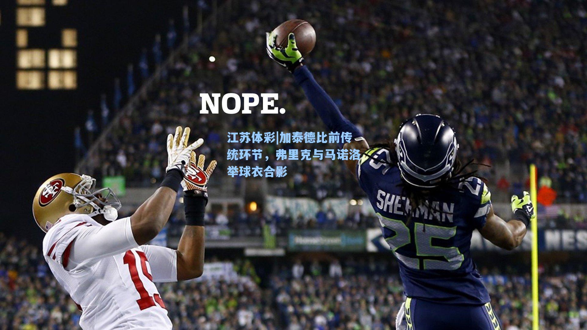 江苏体彩|加泰德比前传统环节，弗里克与马诺洛举球衣合影