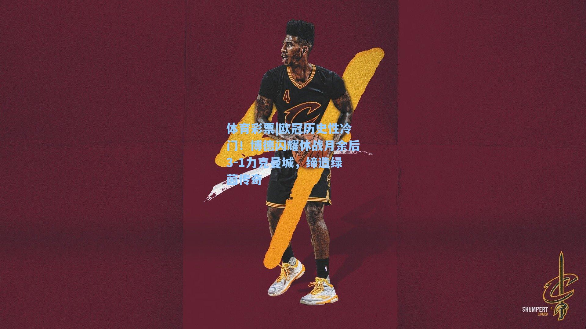 欧冠历史性冷门！博德闪耀休战月余后3-1力克曼城，缔造绿茵传奇