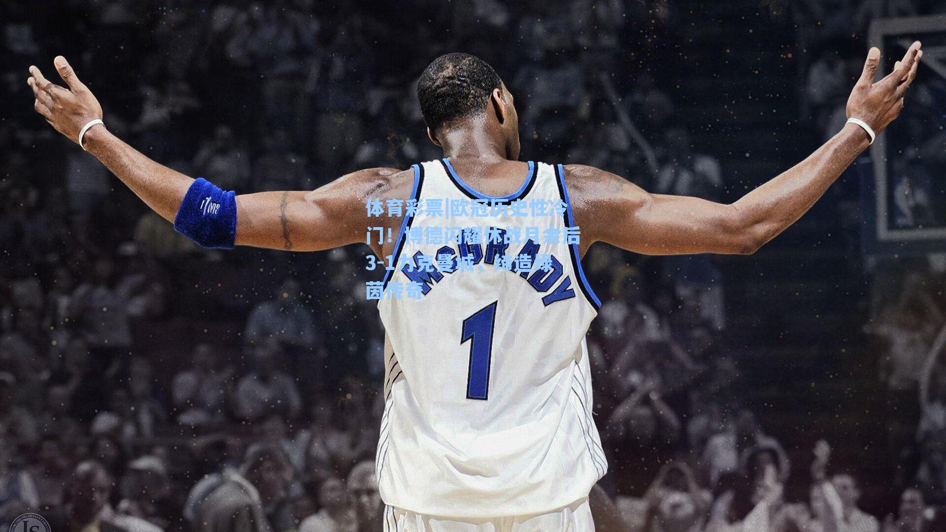 欧冠历史性冷门！博德闪耀休战月余后3-1力克曼城，缔造绿茵传奇