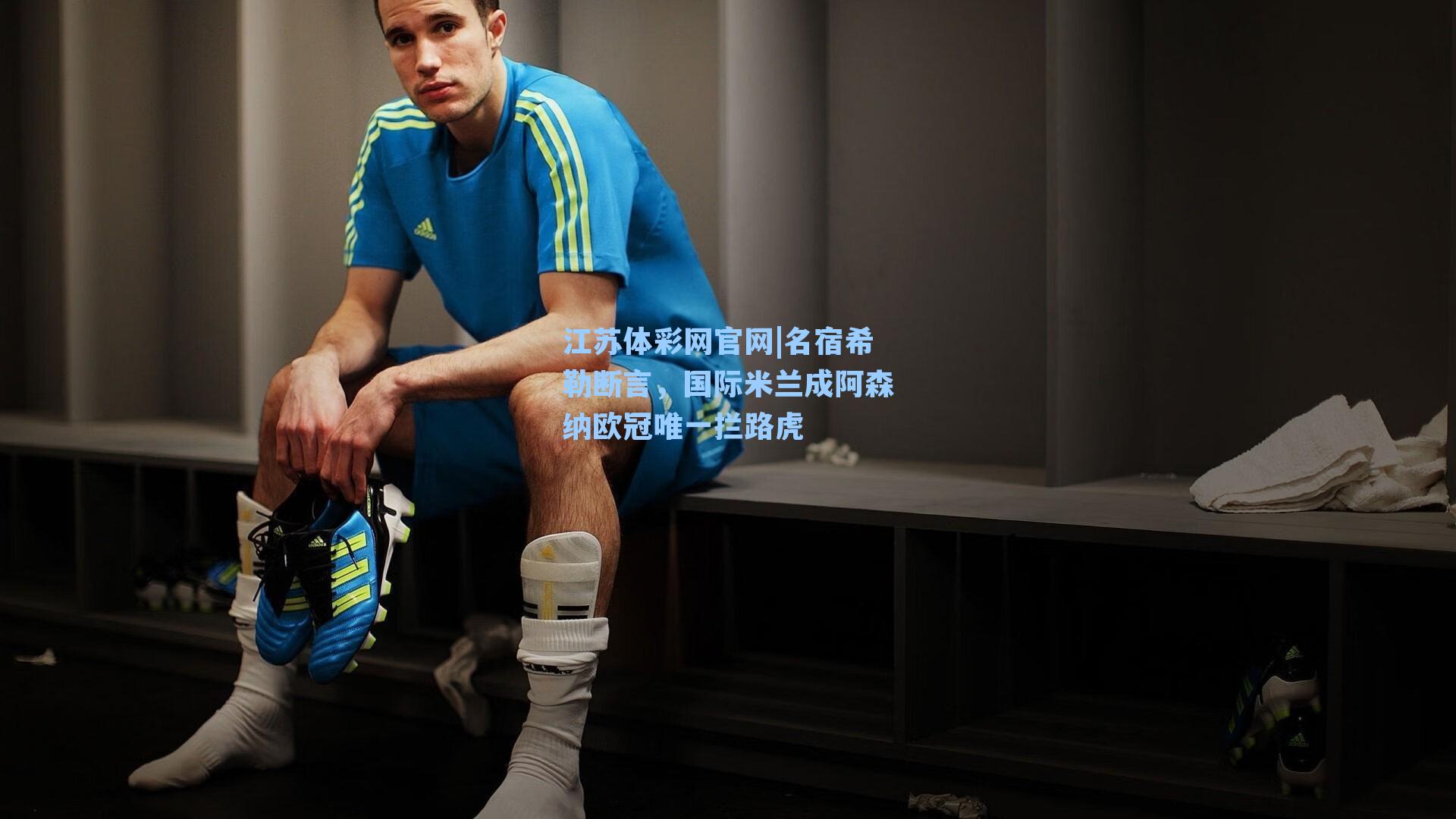 名宿希勒断言,国际米兰成阿森纳欧冠唯一拦路虎