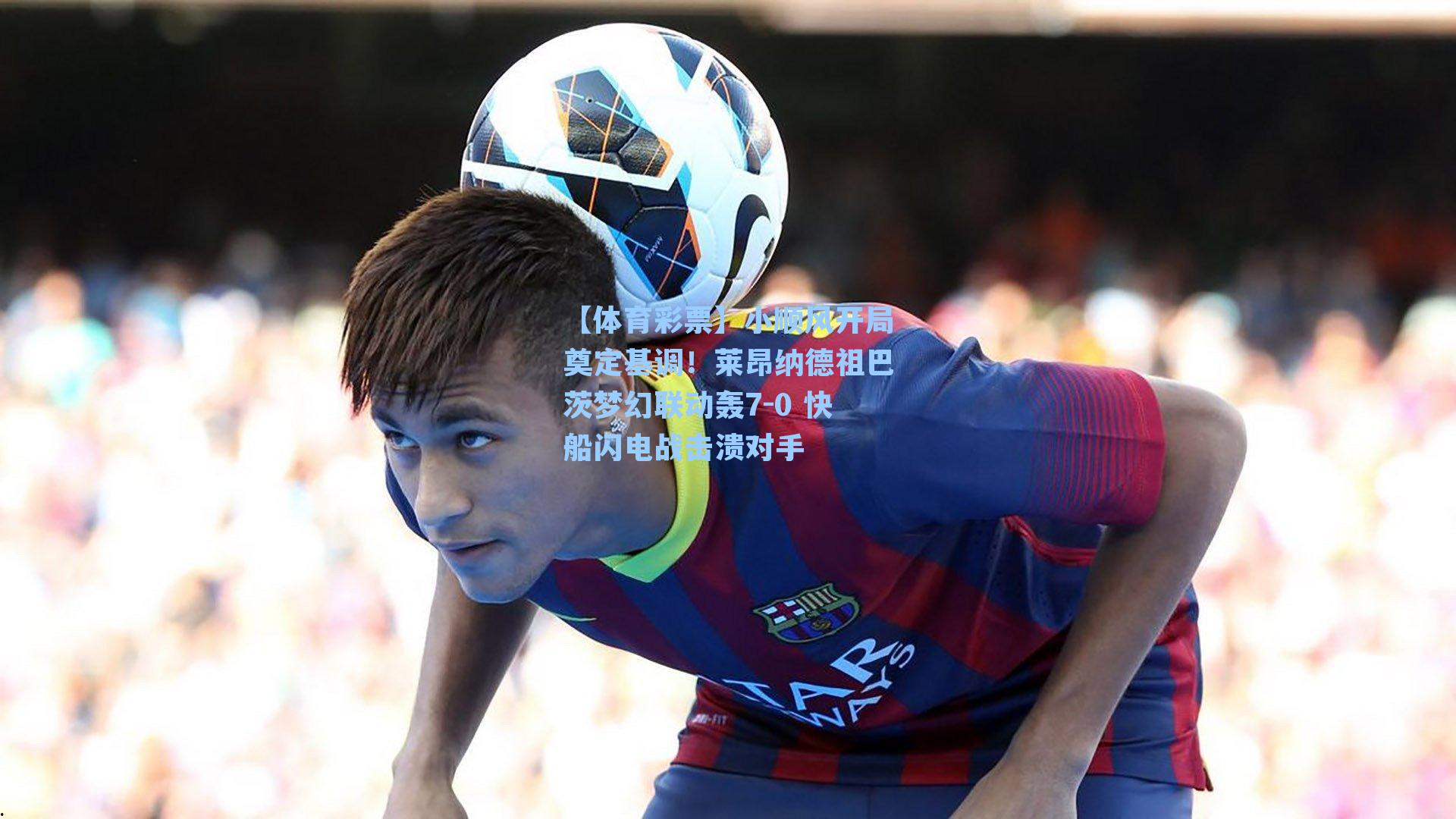 小顺风开局奠定基调!莱昂纳德祖巴茨梦幻联动轰7-0 快船闪电战击溃对手