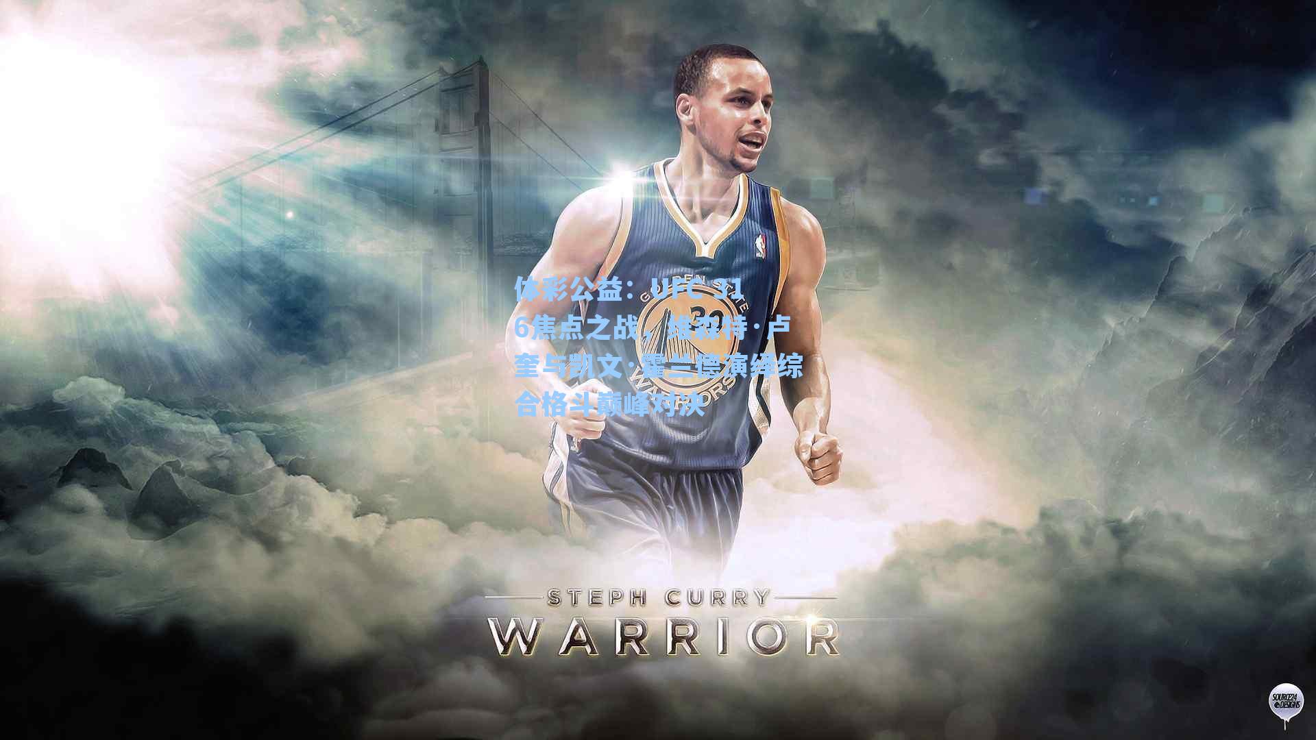 UFC 316焦点之战，维森特·卢奎与凯文·霍兰德演绎综合格斗巅峰对决