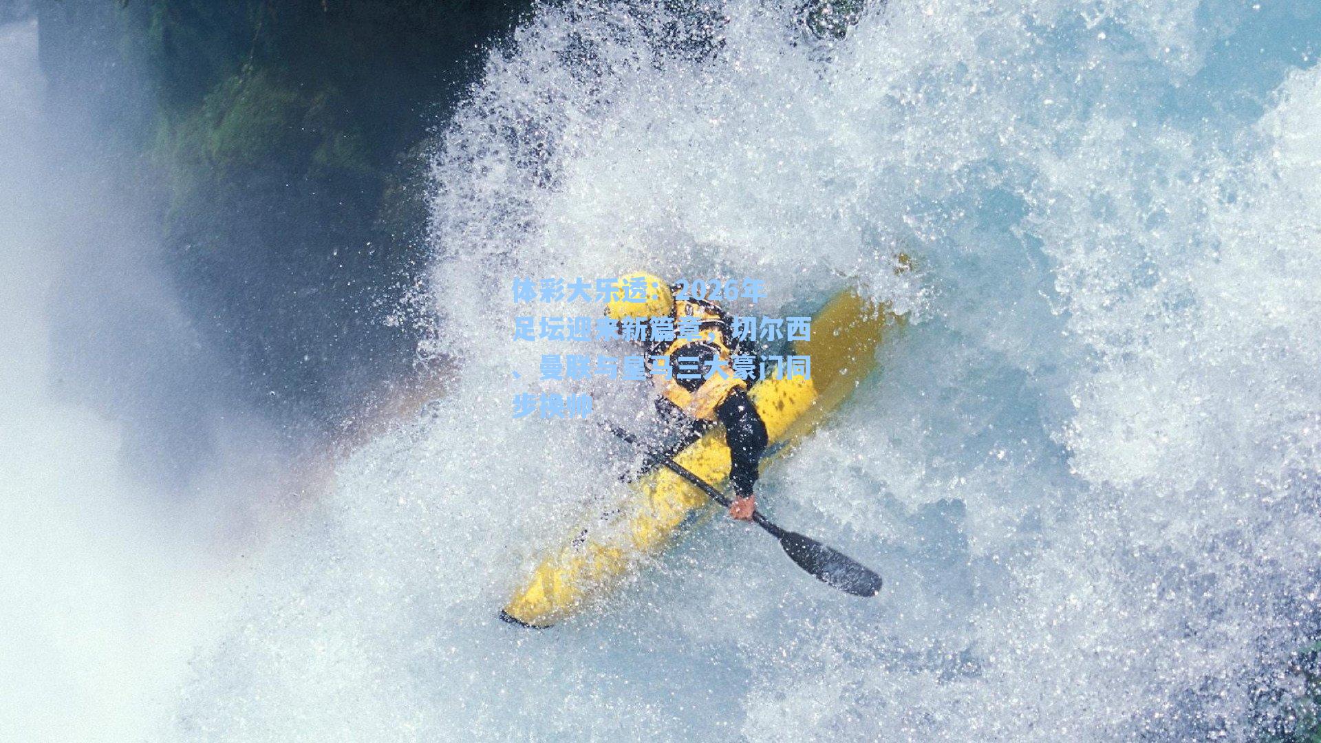 2026年足坛迎来新篇章,切尔西、曼联与皇马三大豪门同步换帅