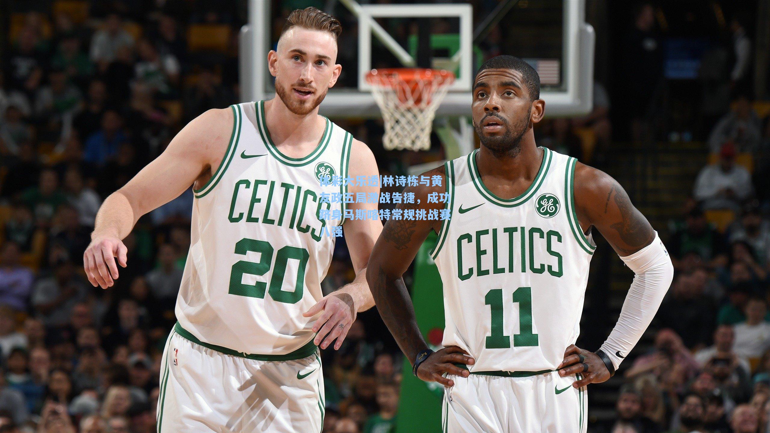 林诗栋与黄友政五局激战告捷，成功跻身马斯喀特常规挑战赛八强