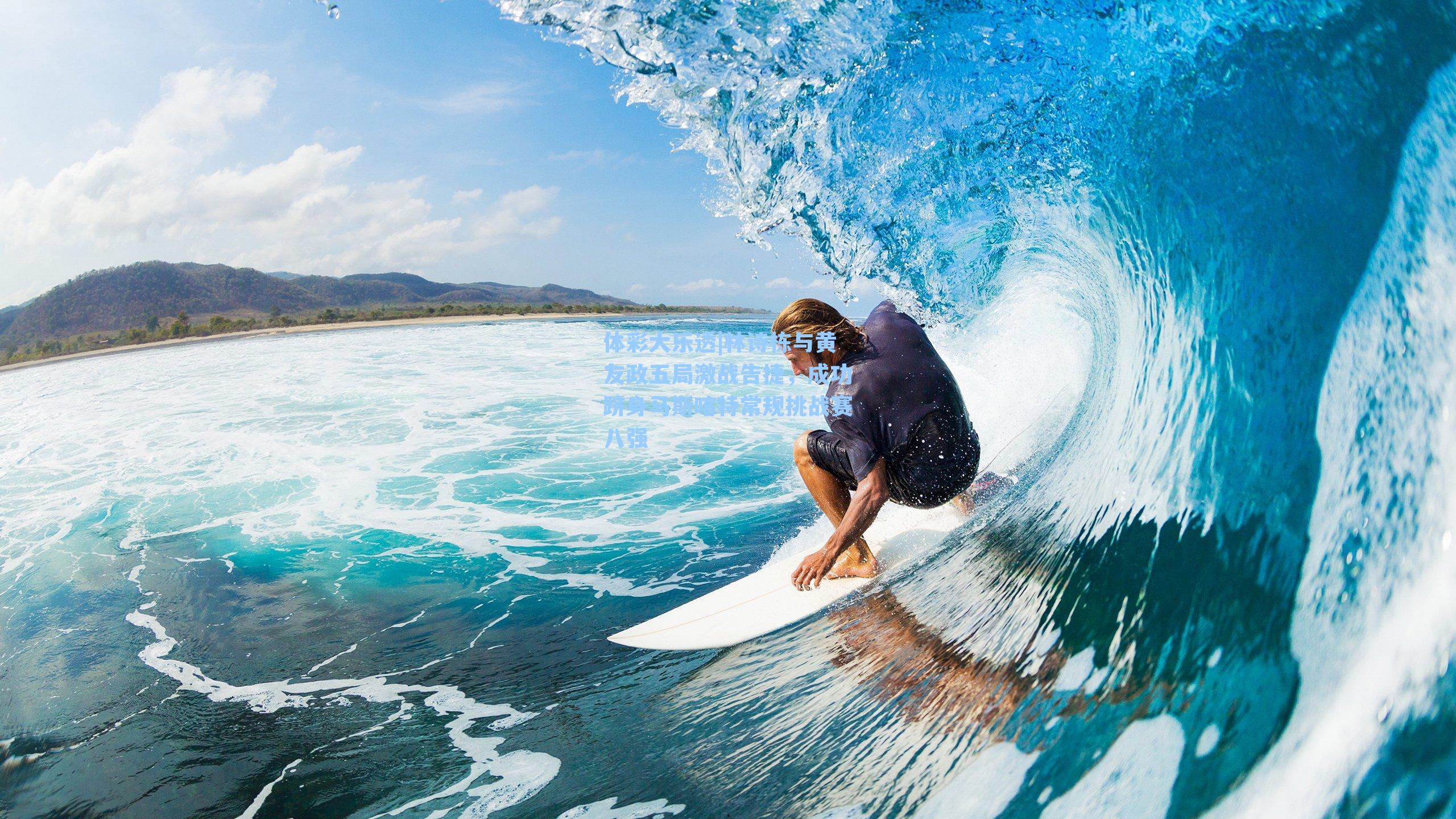 林诗栋与黄友政五局激战告捷，成功跻身马斯喀特常规挑战赛八强