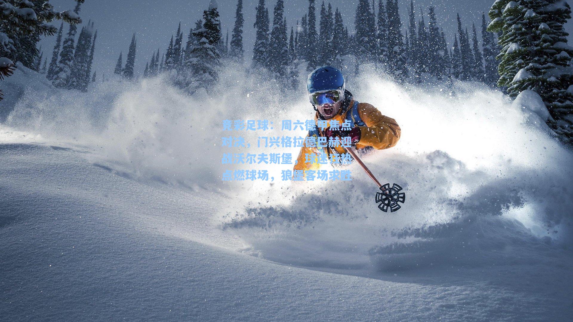 竞彩足球：周六德甲焦点对决，门兴格拉德巴赫迎战沃尔夫斯堡，球迷狂热点燃球场，狼堡客场求胜