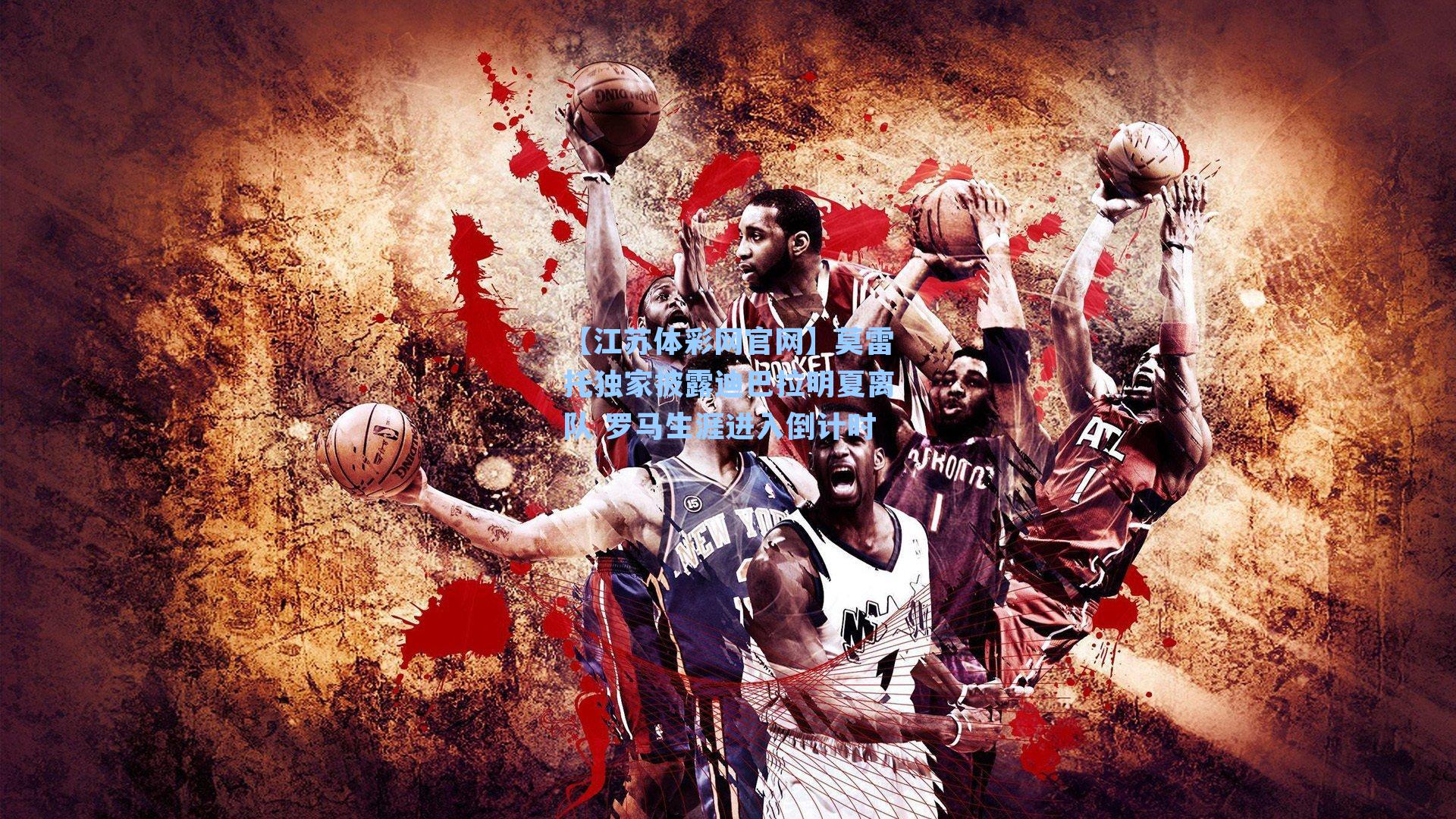 莫雷托独家披露迪巴拉明夏离队 罗马生涯进入倒计时