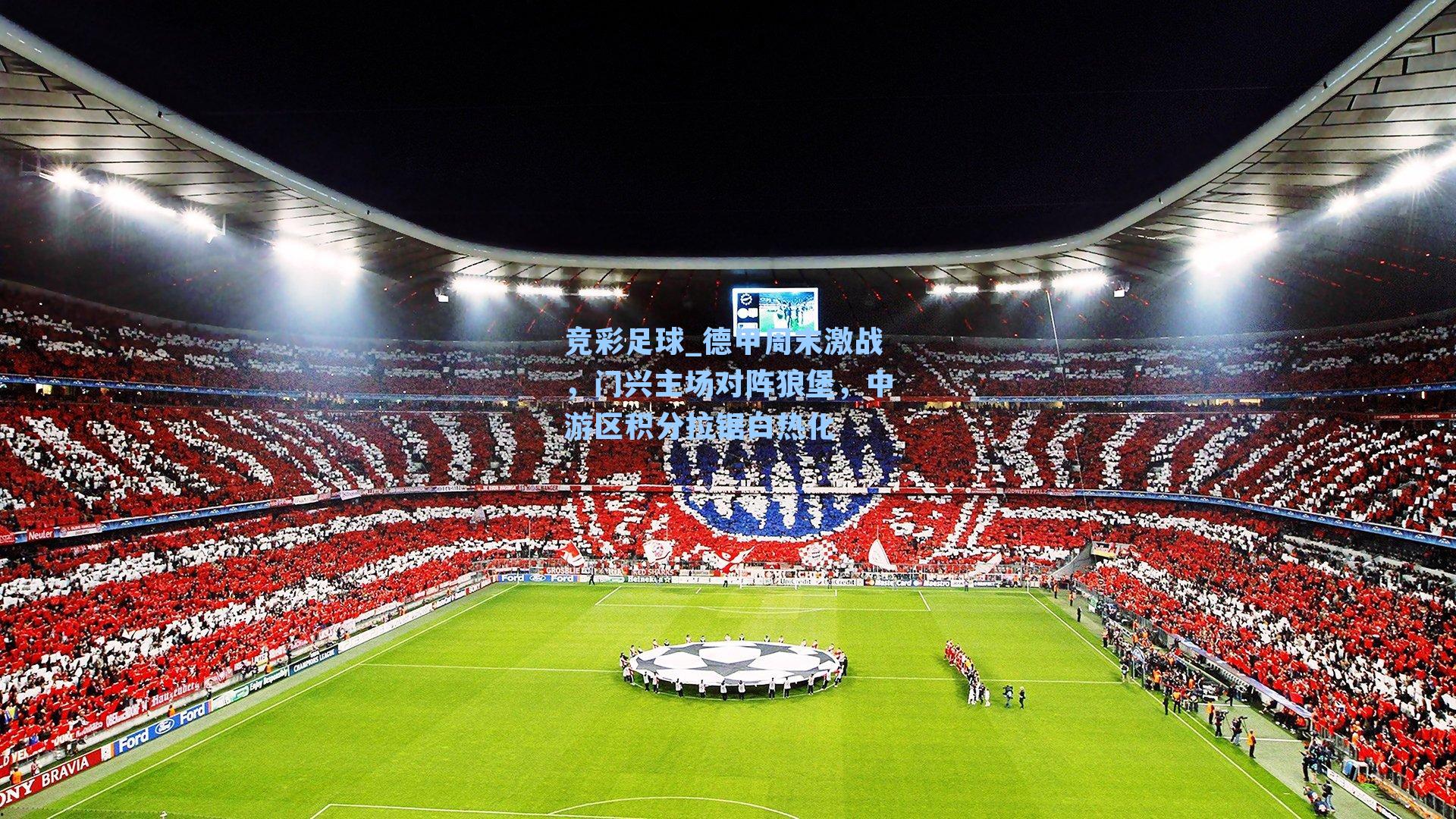 竞彩足球_德甲周末激战，门兴主场对阵狼堡，中游区积分拉锯白热化
