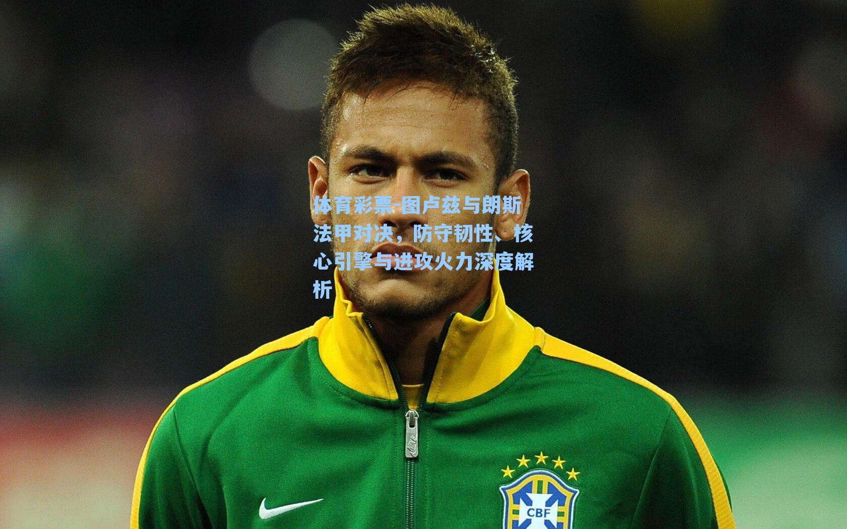 图卢兹与朗斯法甲对决，防守韧性、核心引擎与进攻火力深度解析