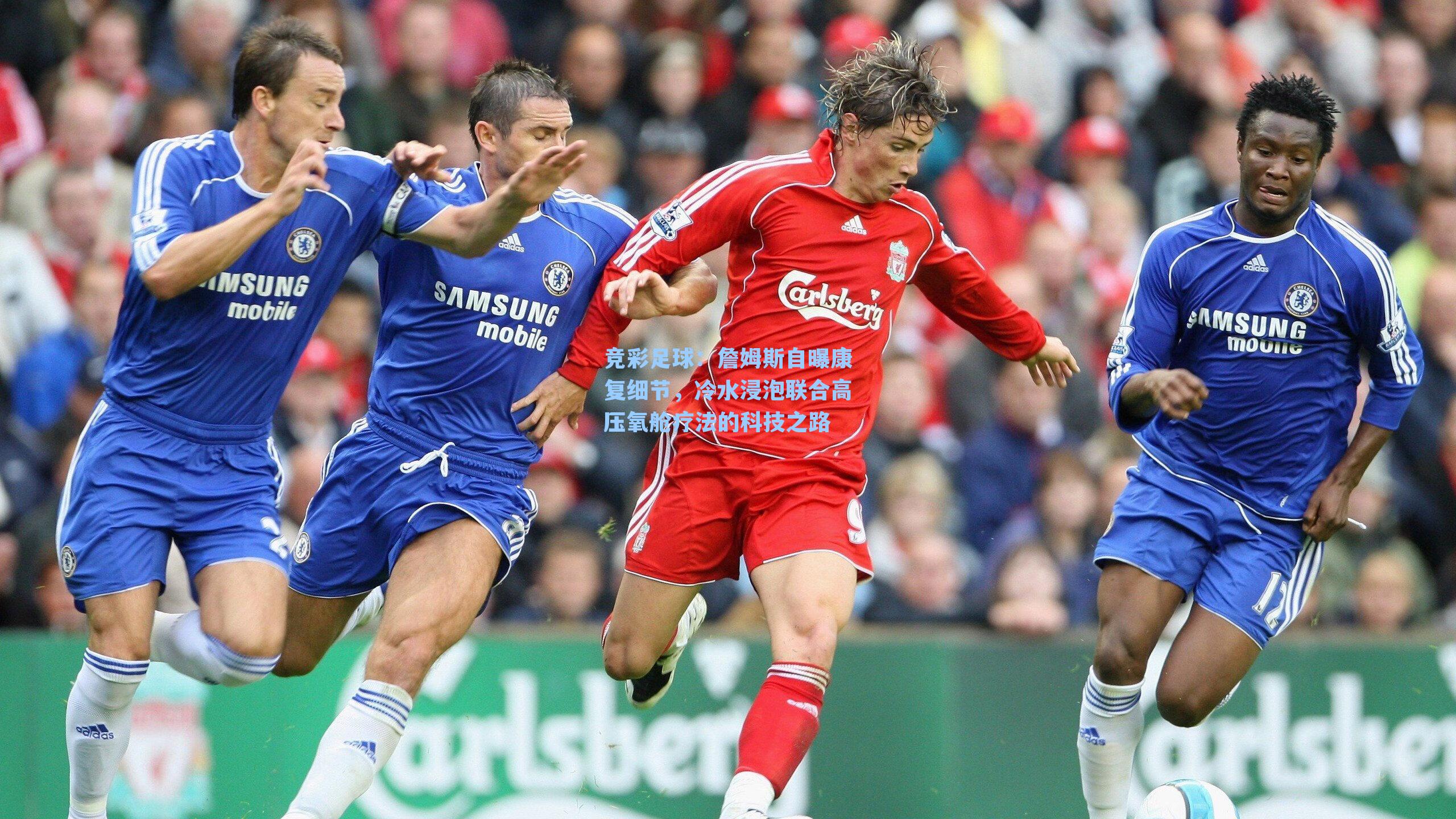 竞彩足球：詹姆斯自曝康复细节，冷水浸泡联合高压氧舱疗法的科技之路