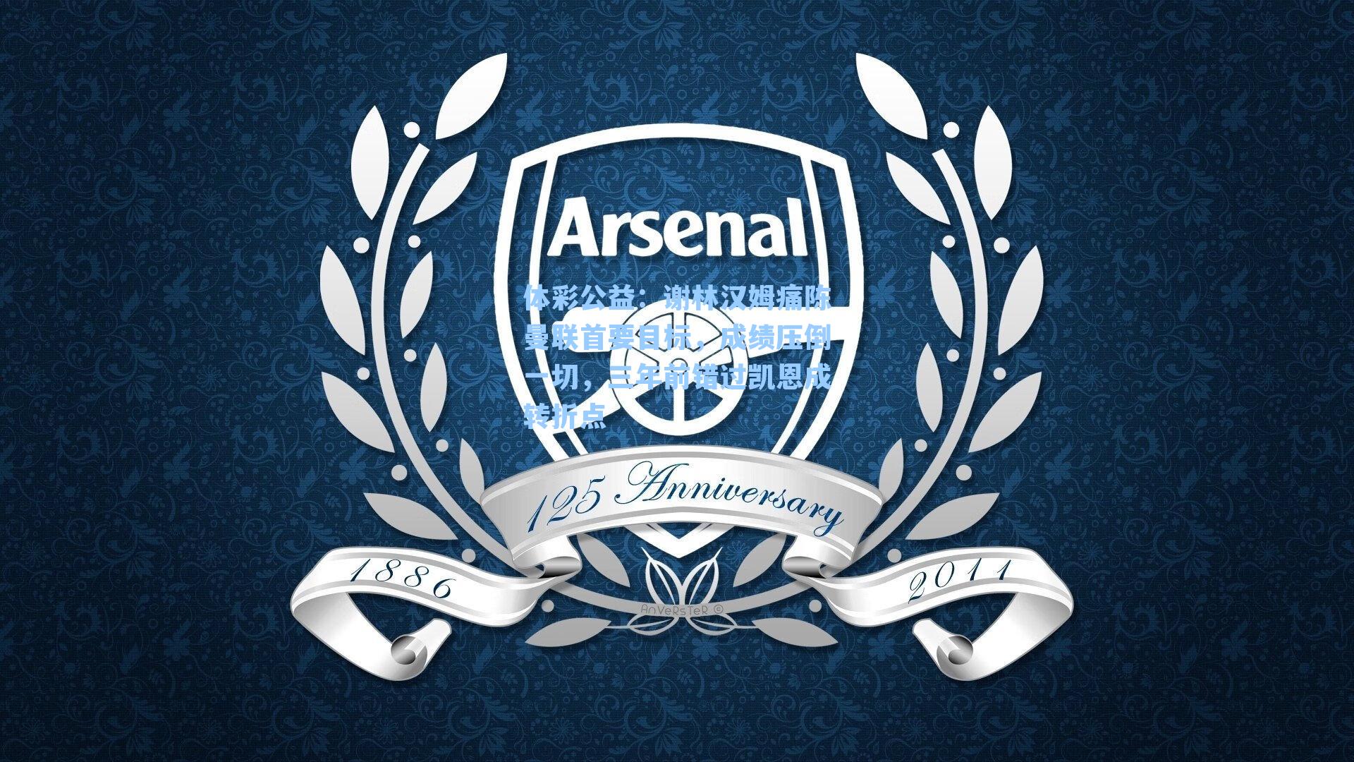 谢林汉姆痛陈曼联首要目标，成绩压倒一切，三年前错过凯恩成转折点