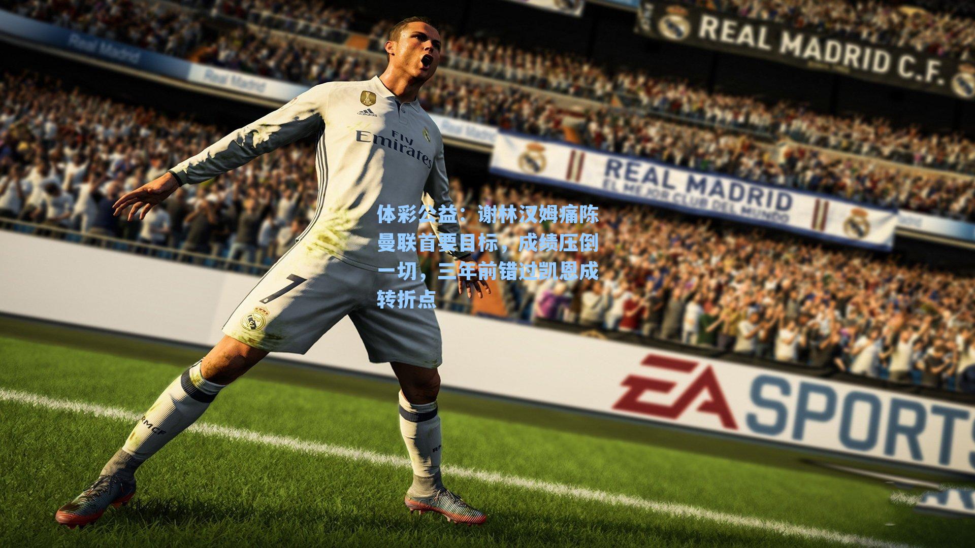 谢林汉姆痛陈曼联首要目标，成绩压倒一切，三年前错过凯恩成转折点