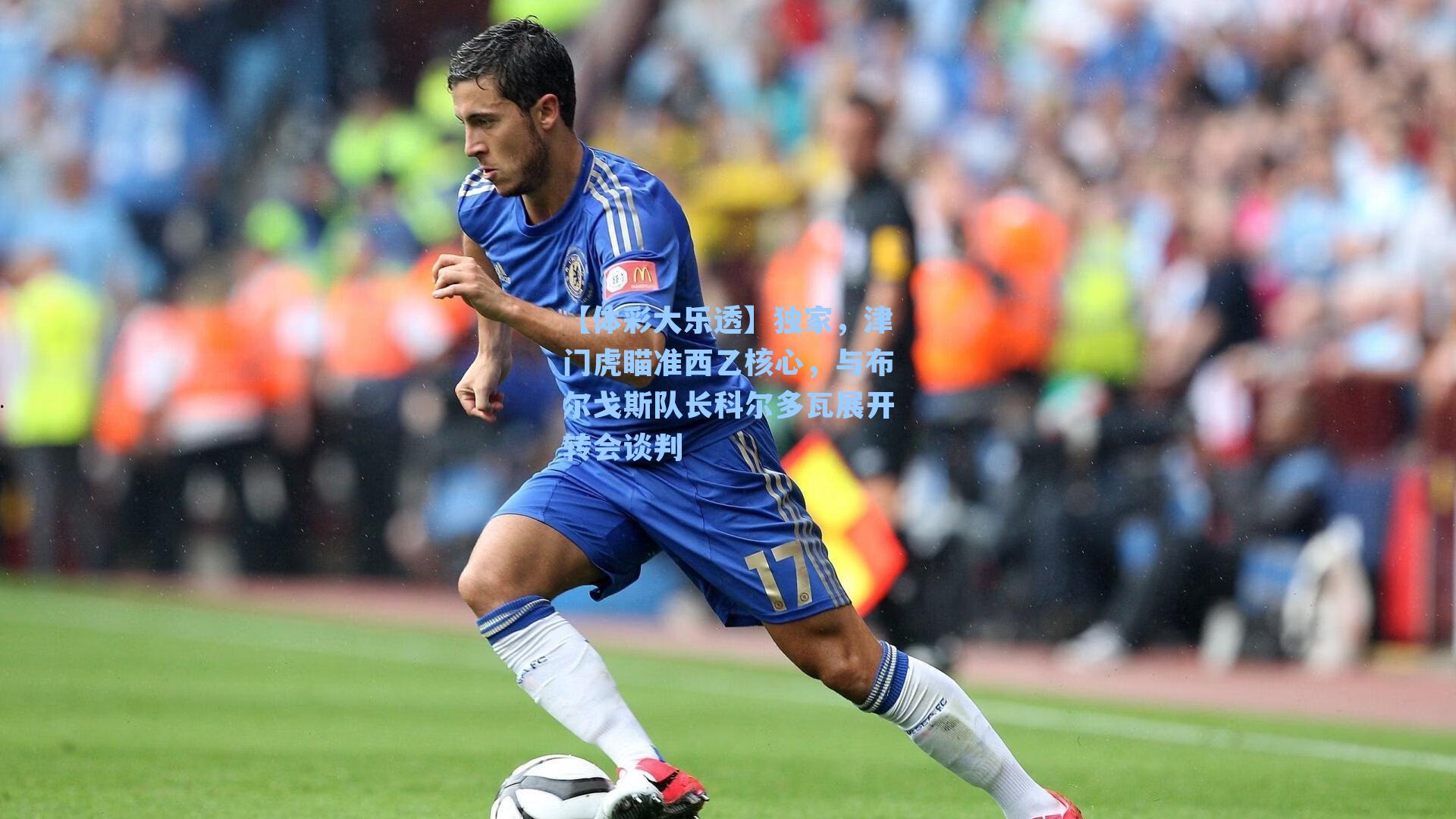 独家,津门虎瞄准西乙核心,与布尔戈斯队长科尔多瓦展开转会谈判