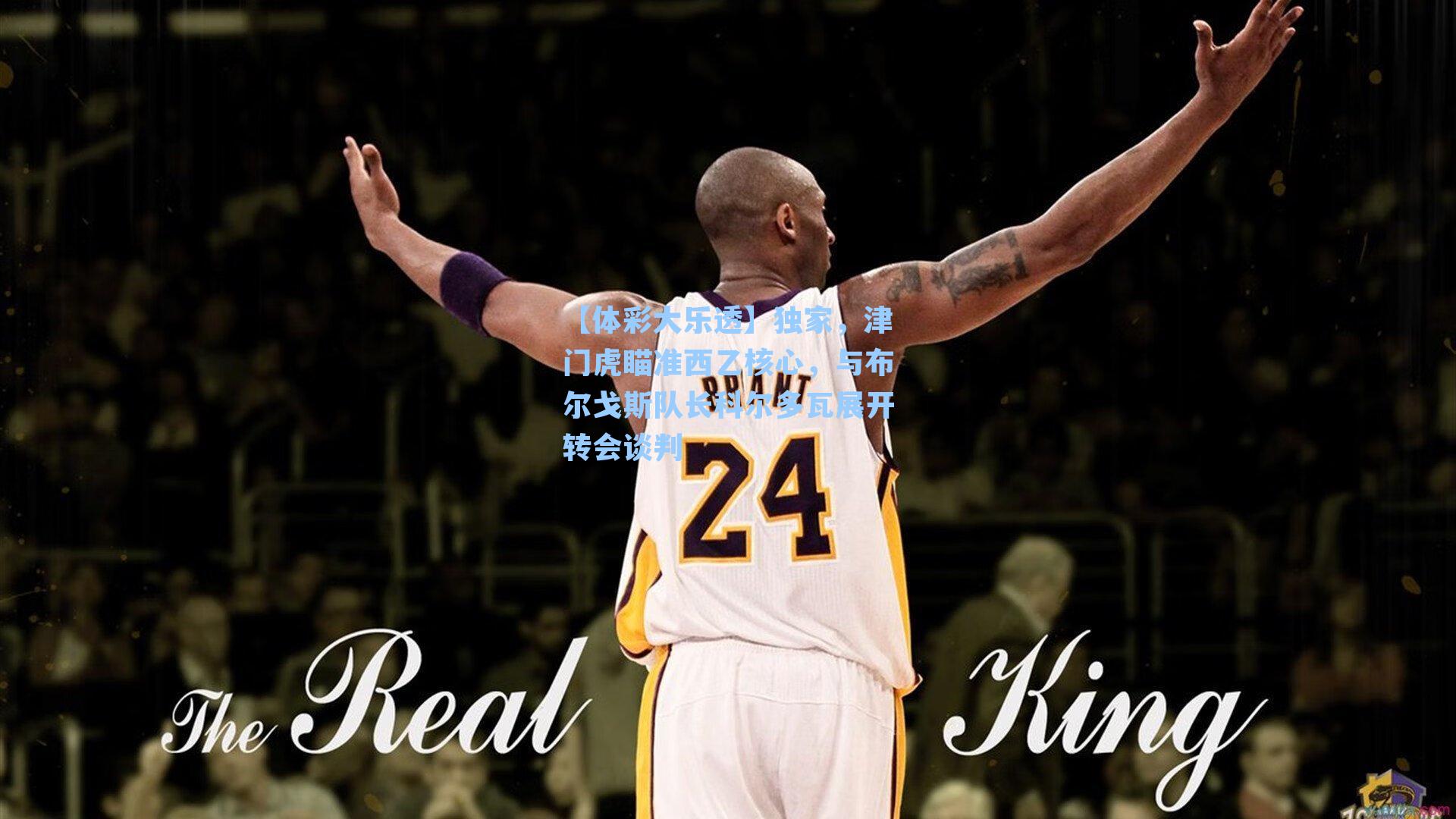 独家,津门虎瞄准西乙核心,与布尔戈斯队长科尔多瓦展开转会谈判