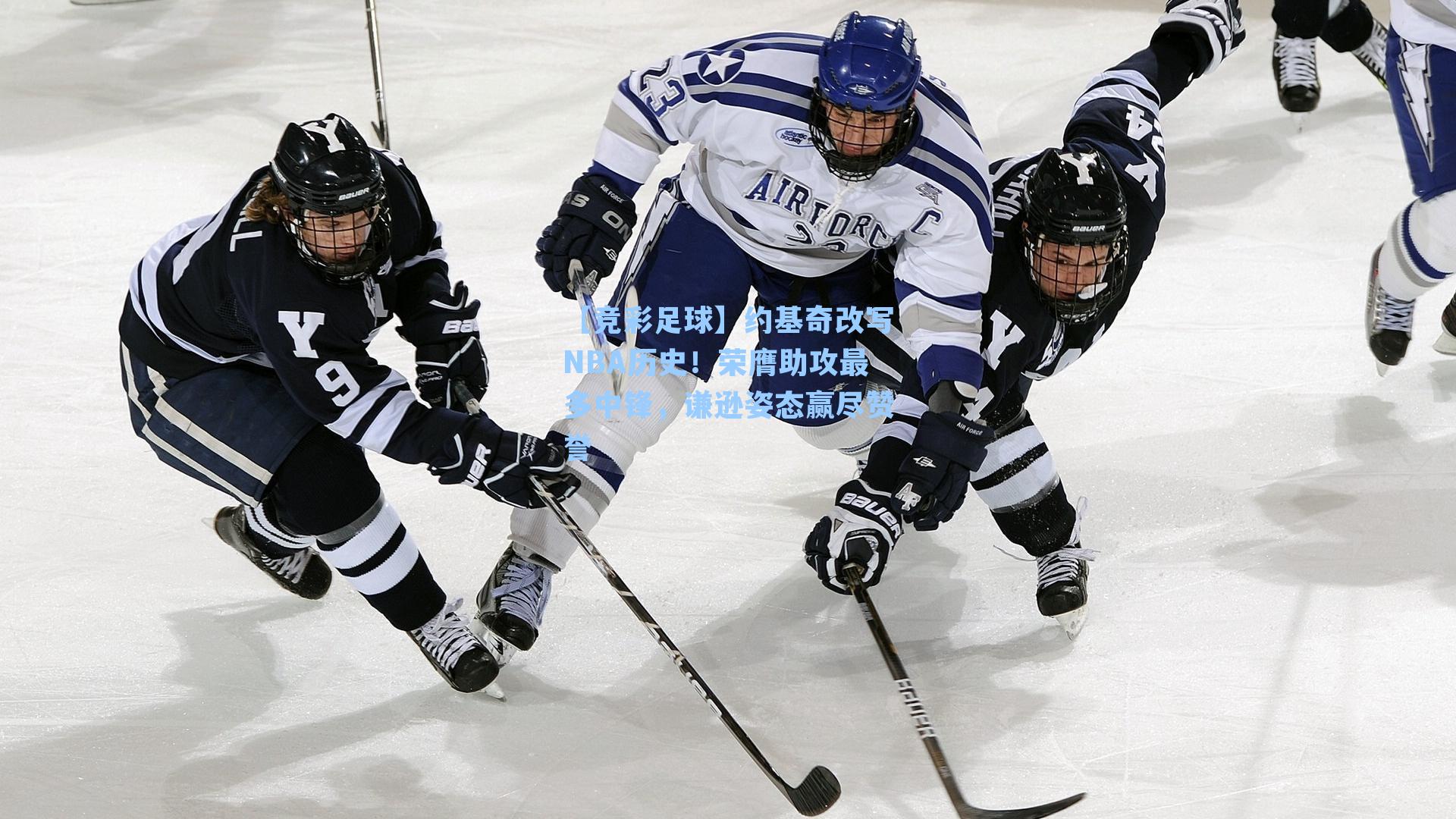 【竞彩足球】约基奇改写NBA历史！荣膺助攻最多中锋，谦逊姿态赢尽赞誉