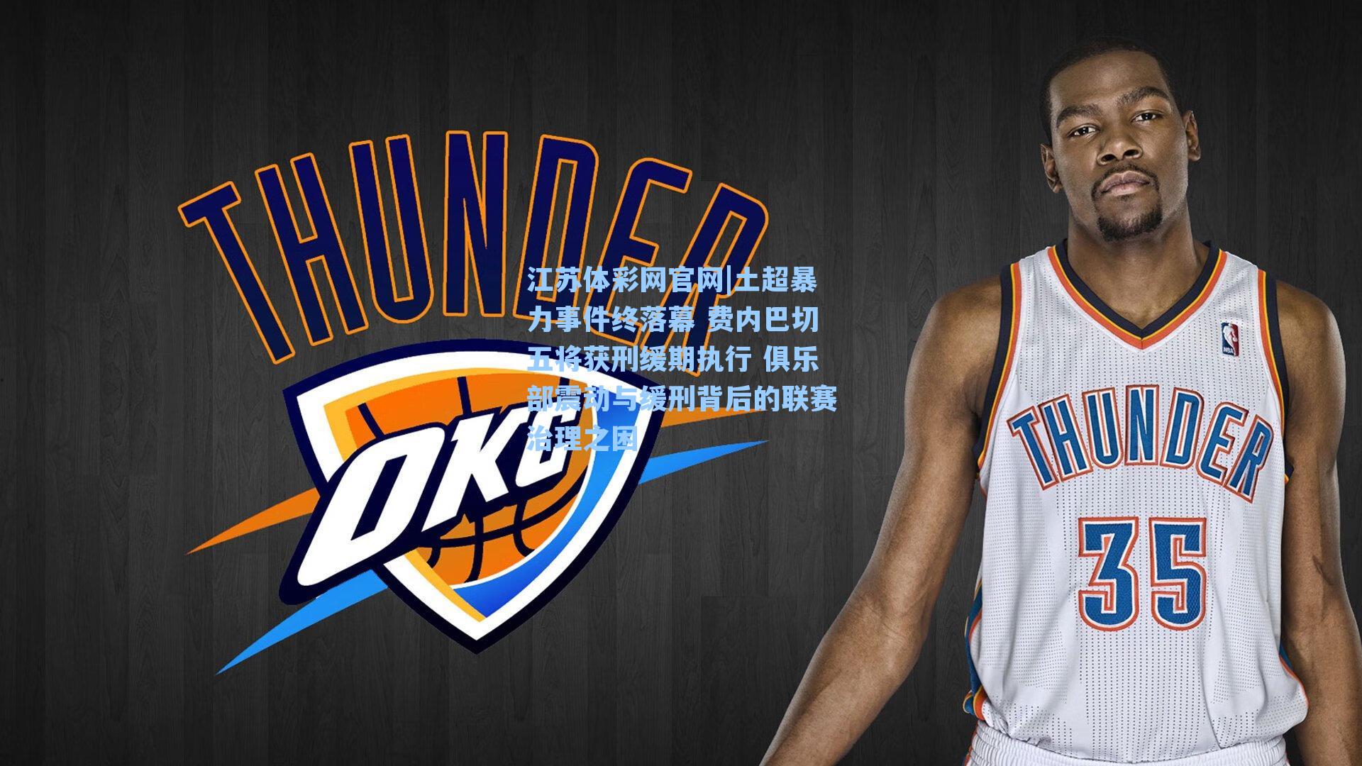 土超暴力事件终落幕 费内巴切五将获刑缓期执行 俱乐部震动与缓刑背后的联赛治理之困