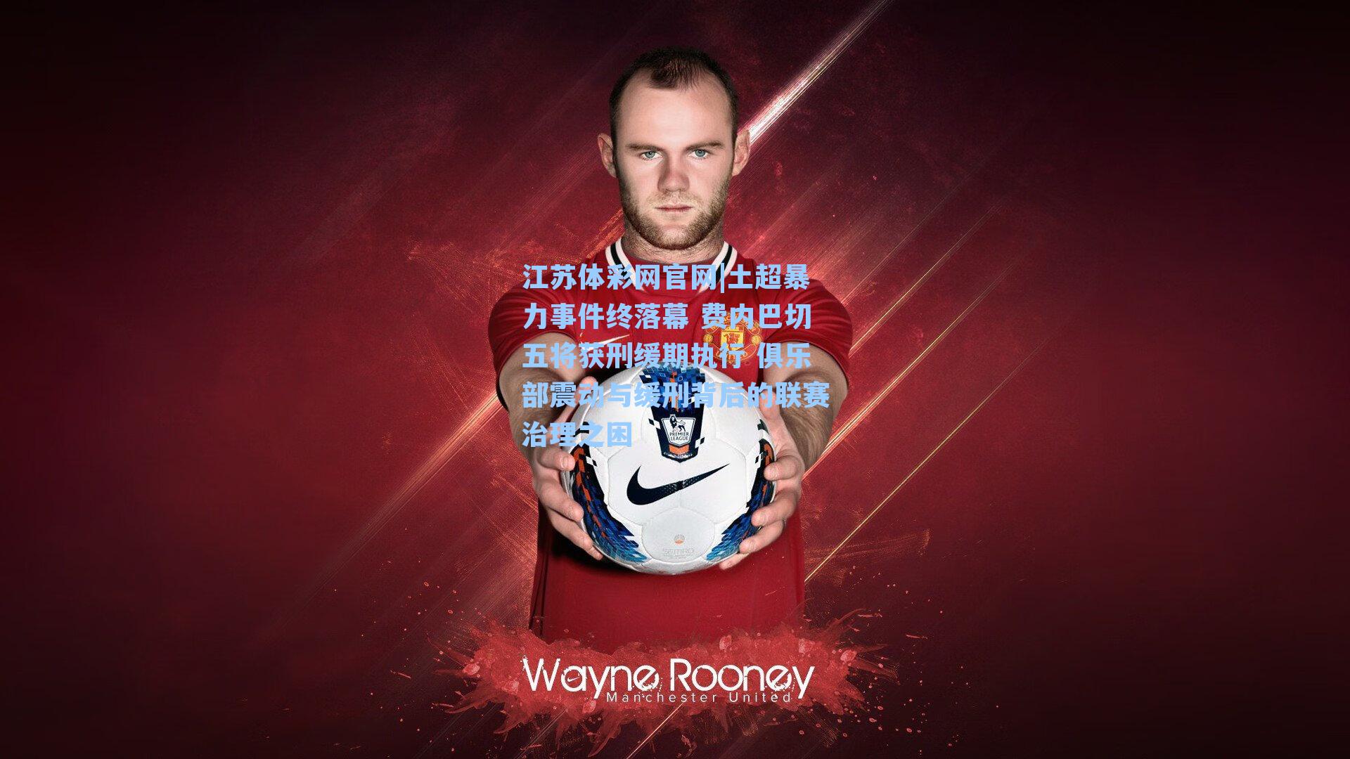 土超暴力事件终落幕 费内巴切五将获刑缓期执行 俱乐部震动与缓刑背后的联赛治理之困