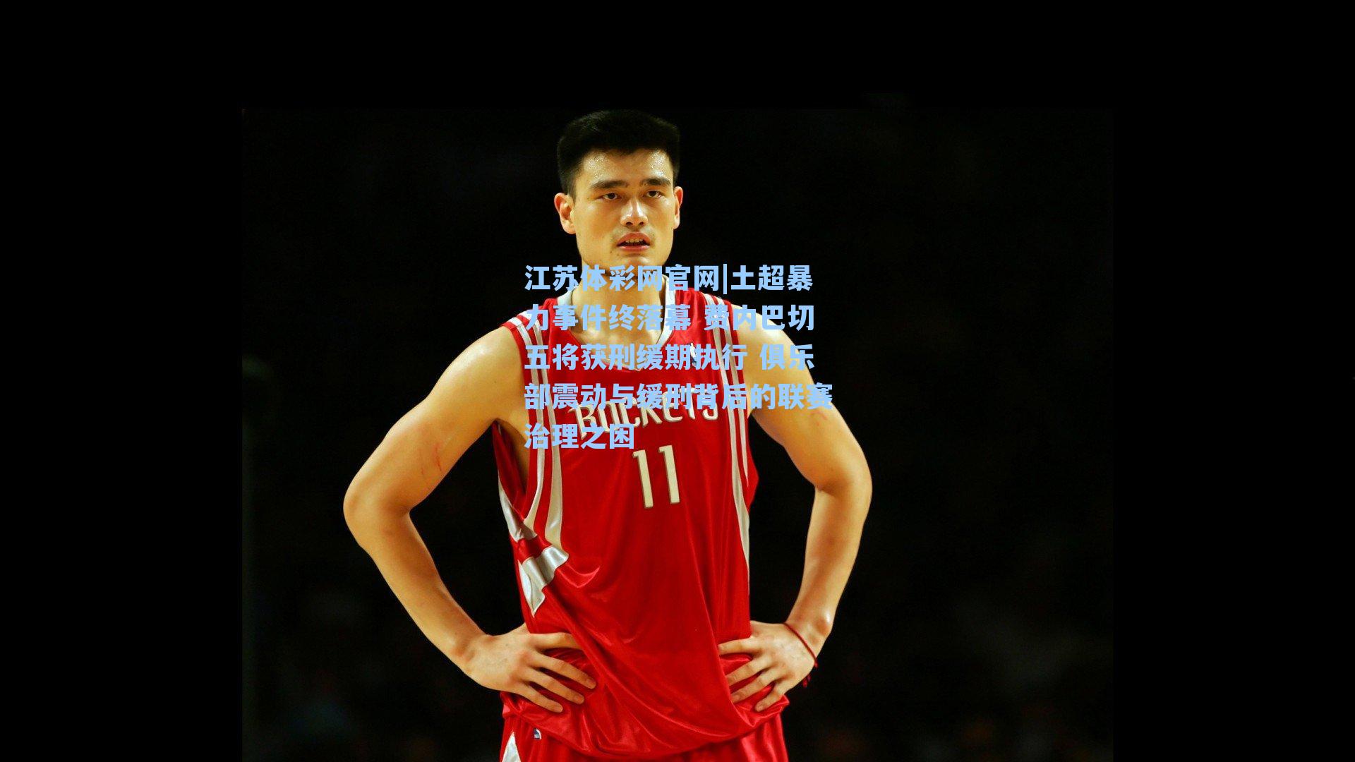 土超暴力事件终落幕 费内巴切五将获刑缓期执行 俱乐部震动与缓刑背后的联赛治理之困