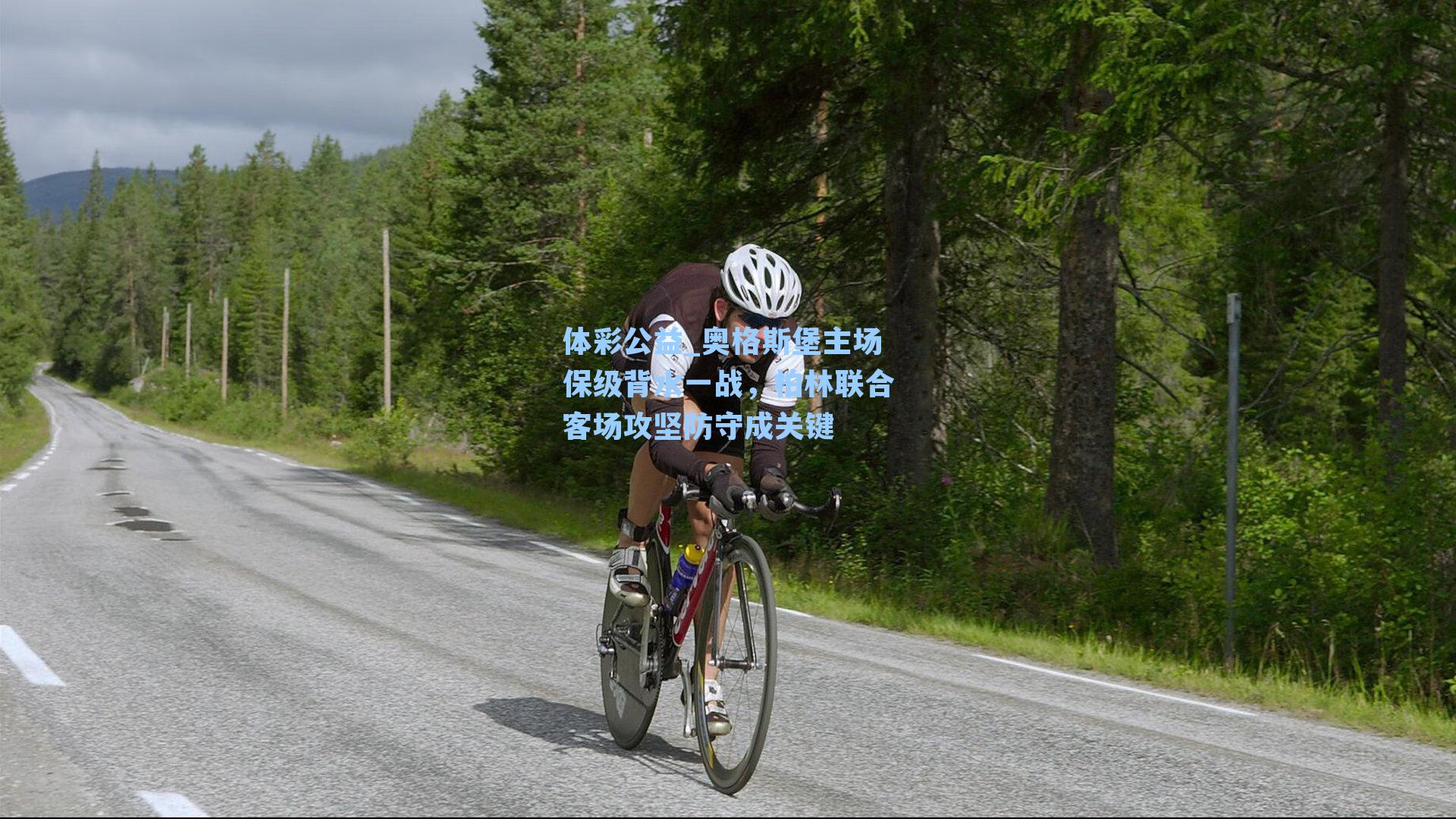 体彩公益_奥格斯堡主场保级背水一战，柏林联合客场攻坚防守成关键