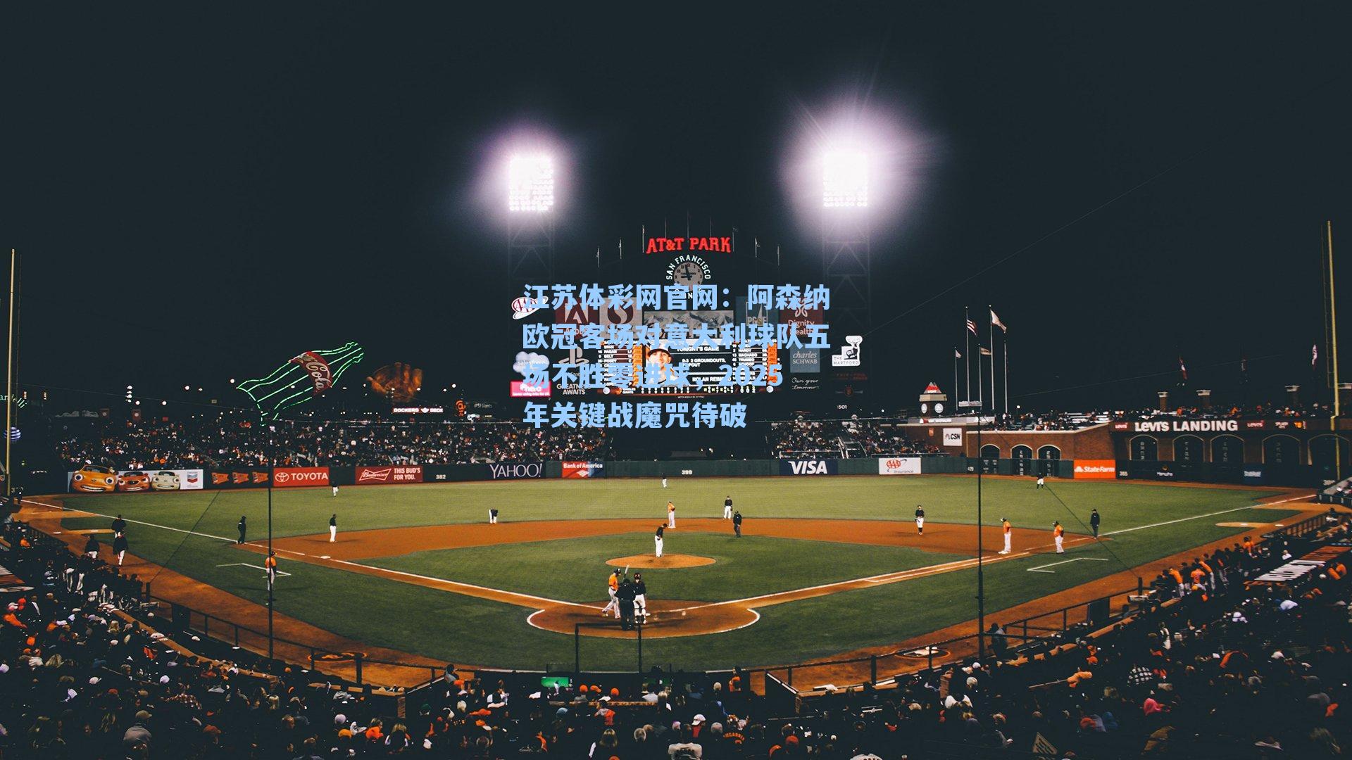 江苏体彩网官网：阿森纳欧冠客场对意大利球队五场不胜零进球，2025年关键战魔咒待破