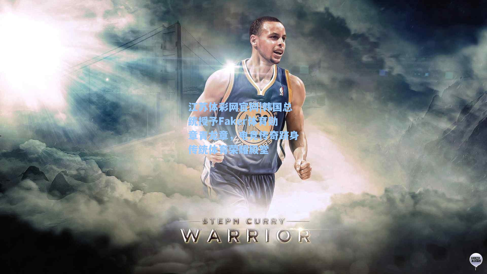 江苏体彩网官网|韩国总统授予Faker体育勋章青龙章，电竞传奇跻身传统体育荣耀殿堂