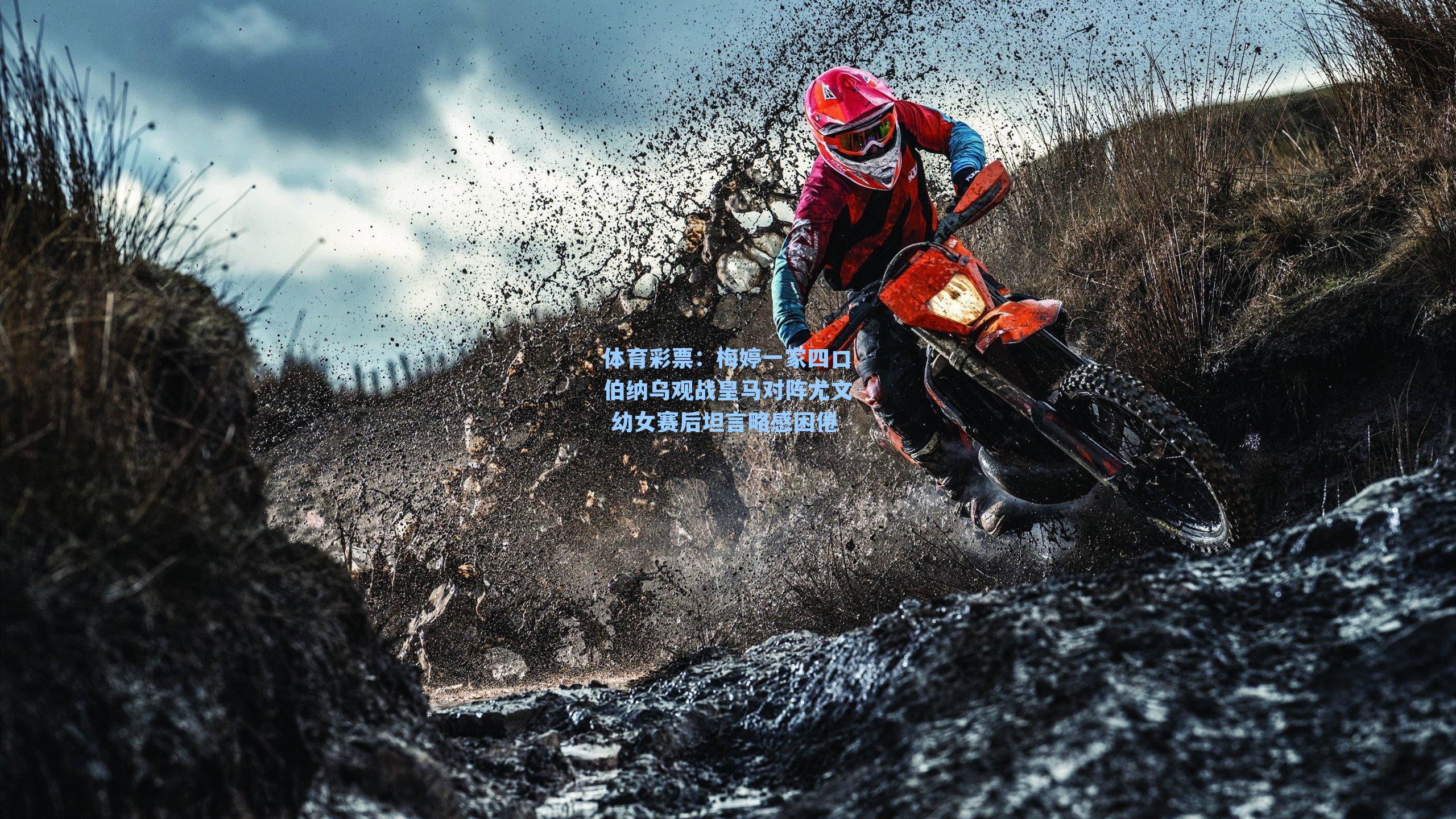 梅婷一家四口伯纳乌观战皇马对阵尤文 幼女赛后坦言略感困倦