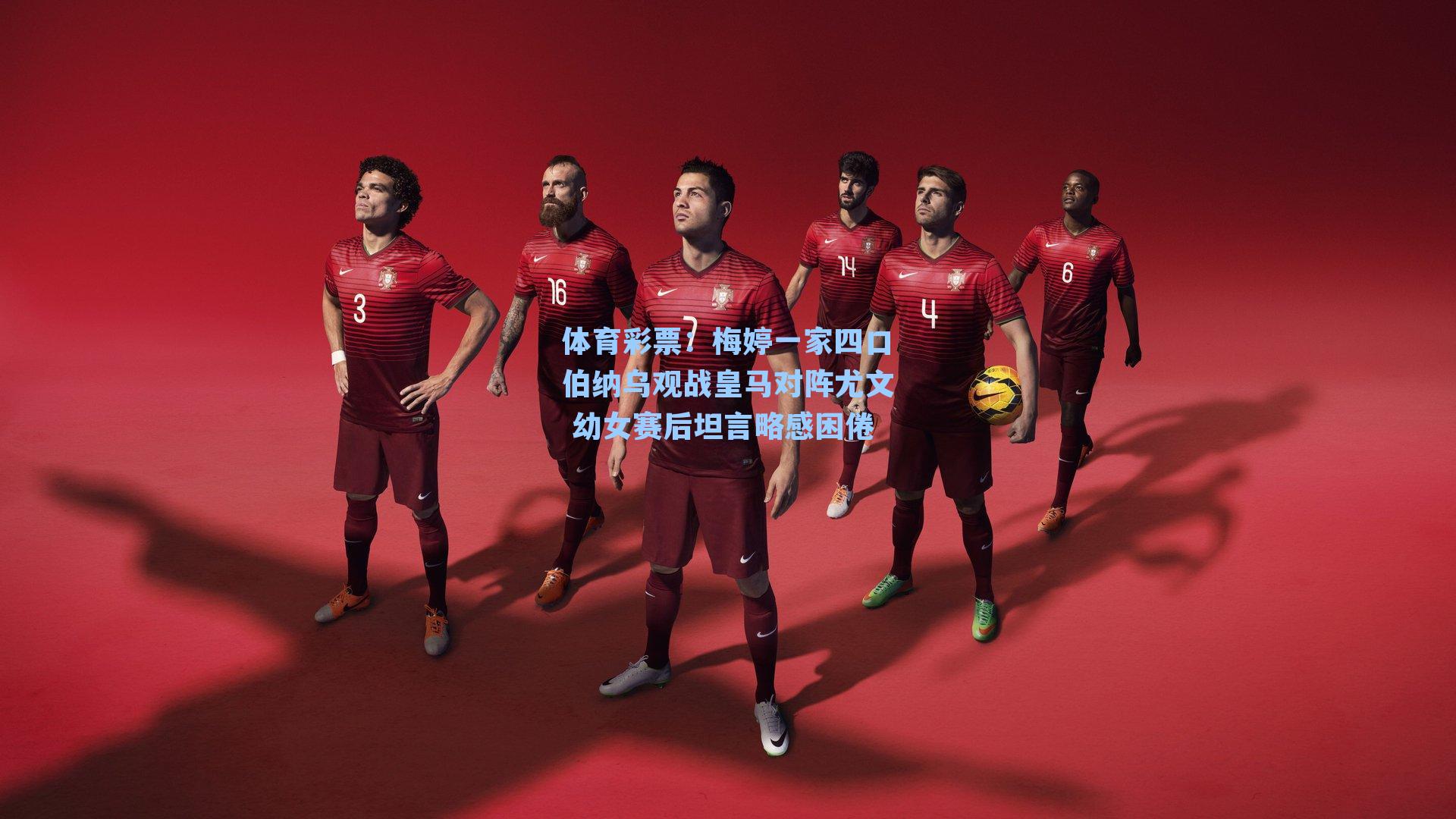 梅婷一家四口伯纳乌观战皇马对阵尤文 幼女赛后坦言略感困倦