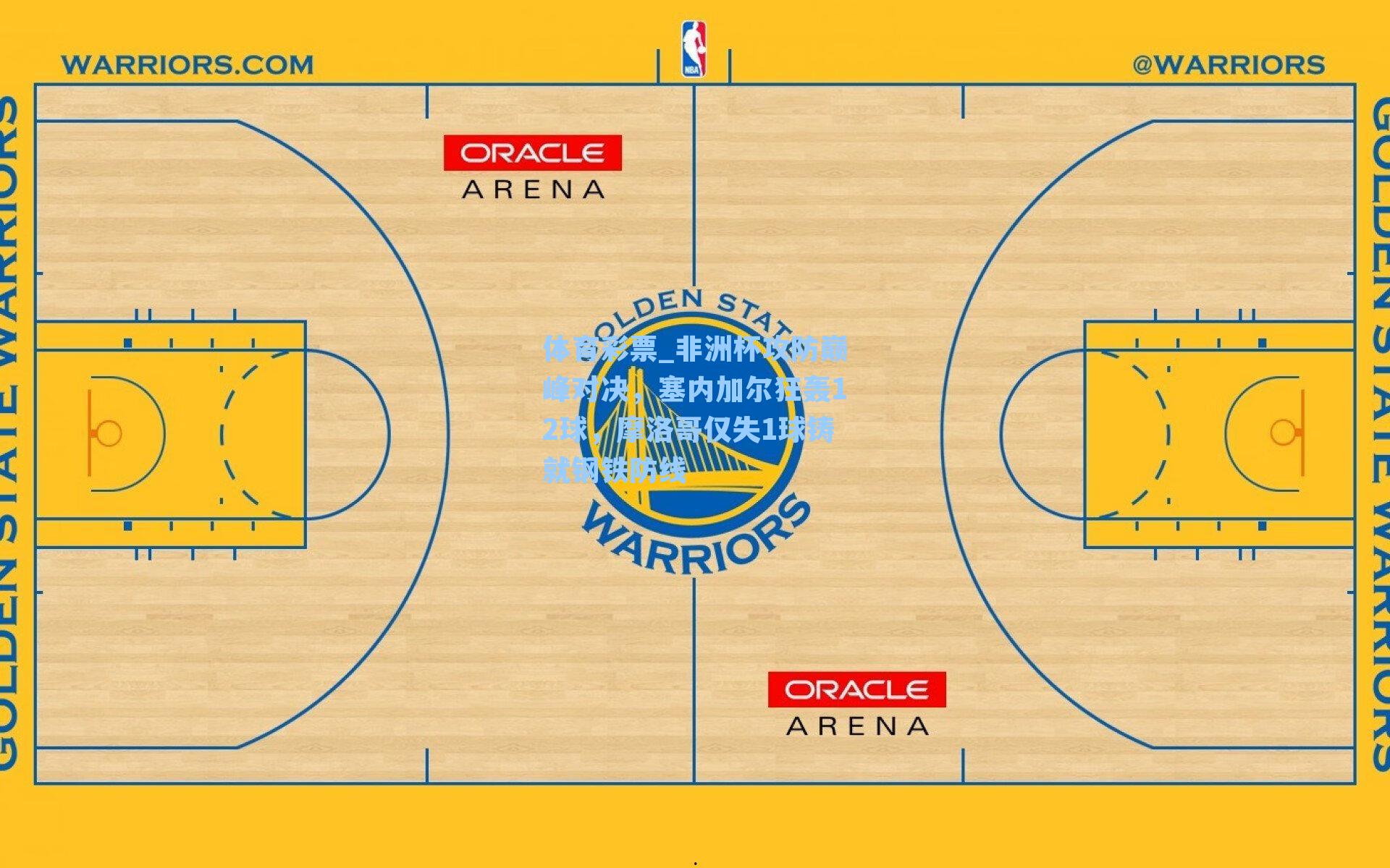 体育彩票_非洲杯攻防巅峰对决，塞内加尔狂轰12球，摩洛哥仅失1球铸就钢铁防线