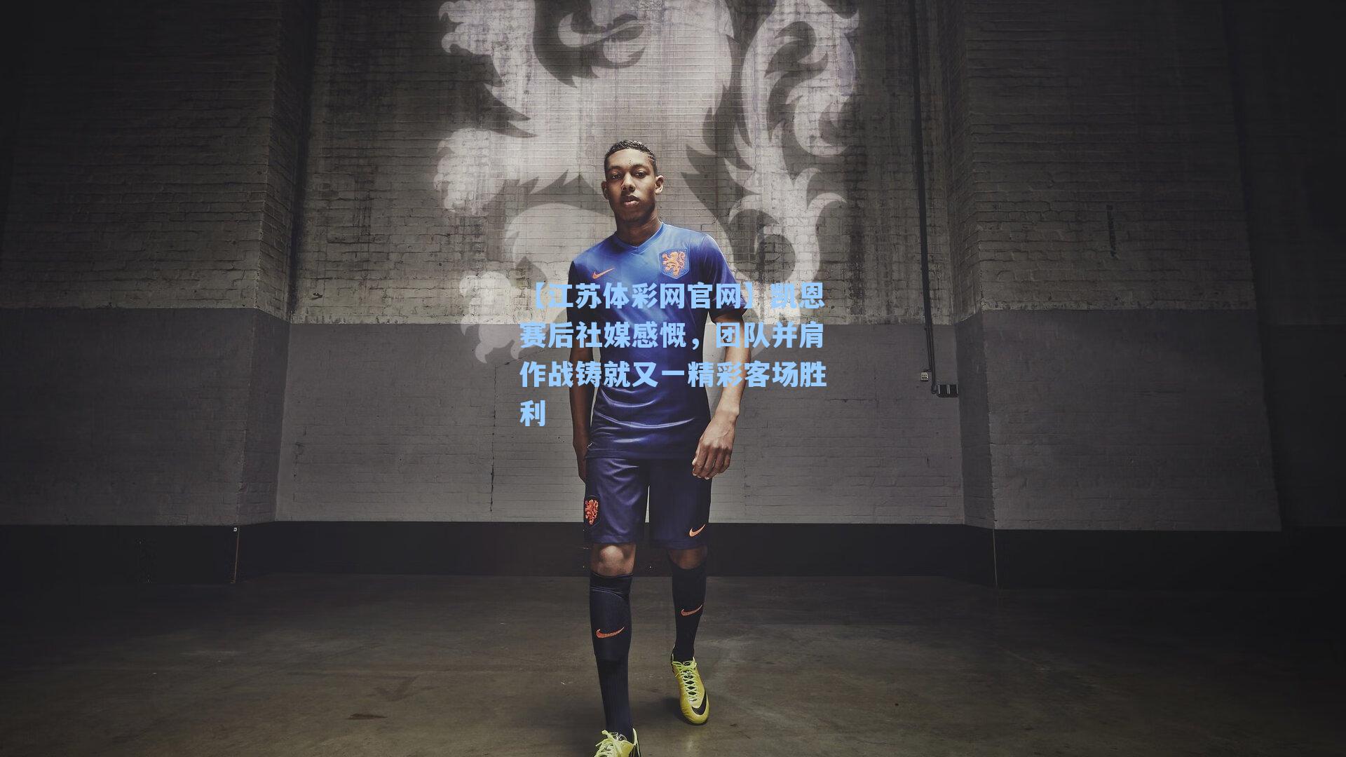 凯恩赛后社媒感慨，团队并肩作战铸就又一精彩客场胜利