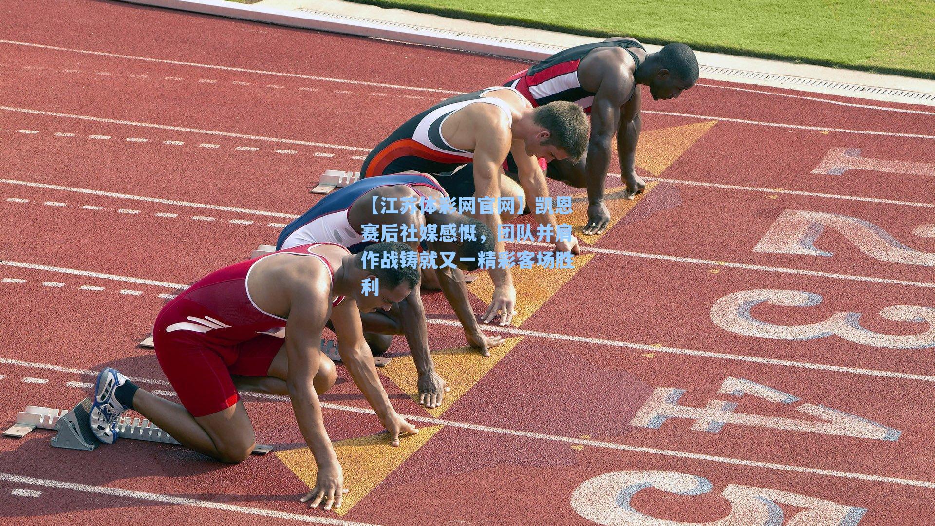 凯恩赛后社媒感慨，团队并肩作战铸就又一精彩客场胜利