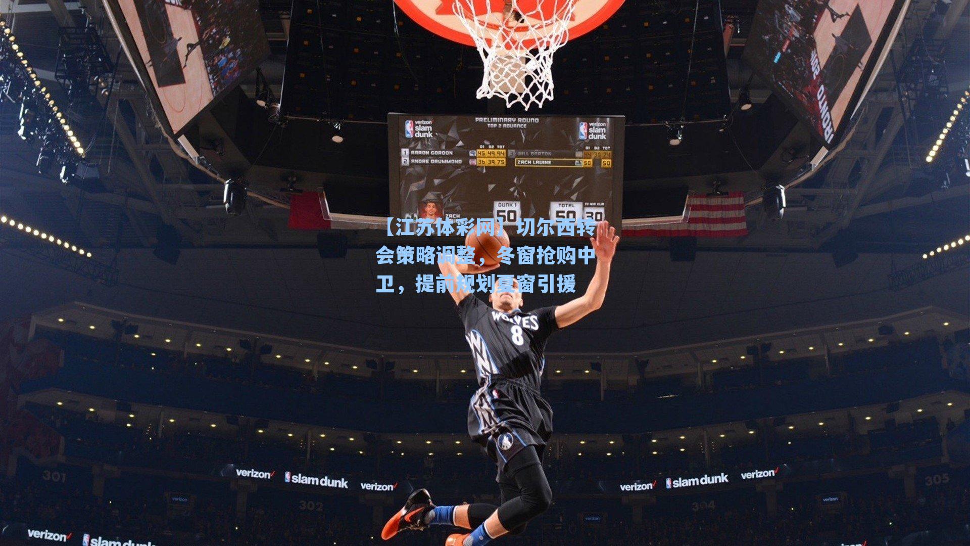 切尔西转会策略调整，冬窗抢购中卫，提前规划夏窗引援