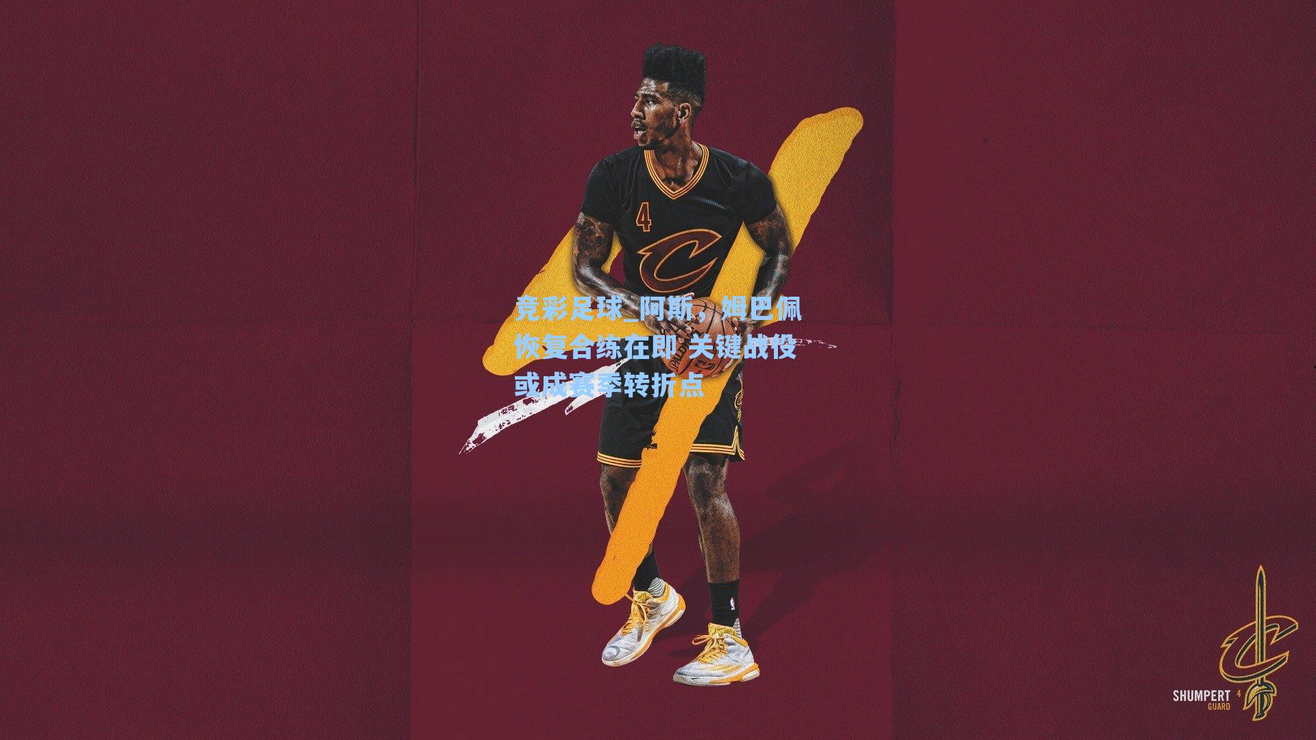 阿斯,姆巴佩恢复合练在即 关键战役或成赛季转折点