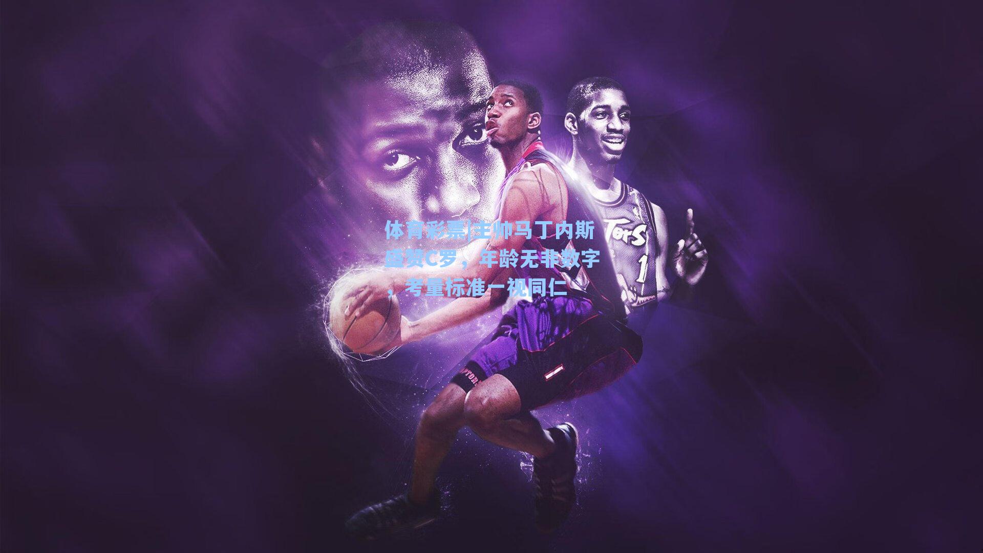 主帅马丁内斯盛赞C罗,年龄无非数字,考量标准一视同仁