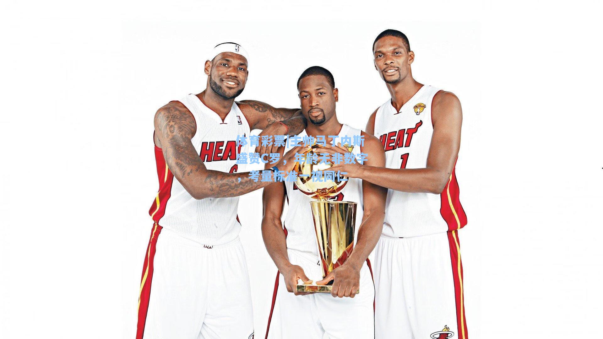 主帅马丁内斯盛赞C罗,年龄无非数字,考量标准一视同仁