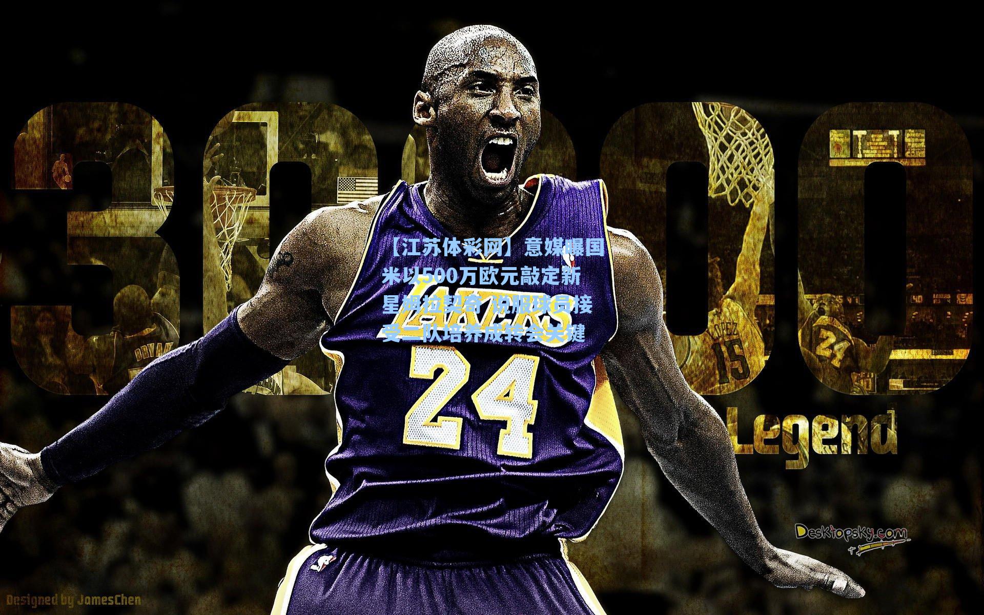 意媒曝国米以500万欧元敲定新星姆拉契奇 说服球员接受二队培养成转会关键